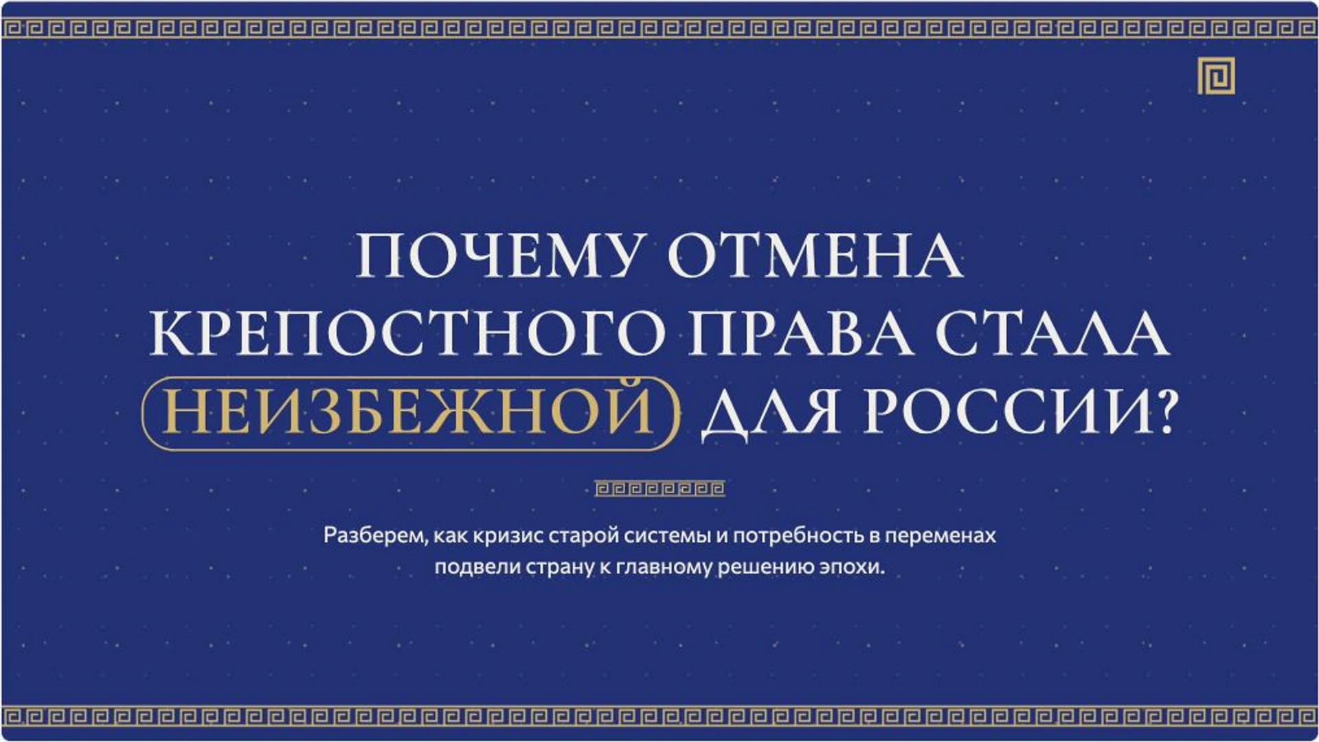 Слайд 2 «Почему отмена крепостного права стала неизбежной для России?» из презентации «Крестьянская реформа 1861 года».