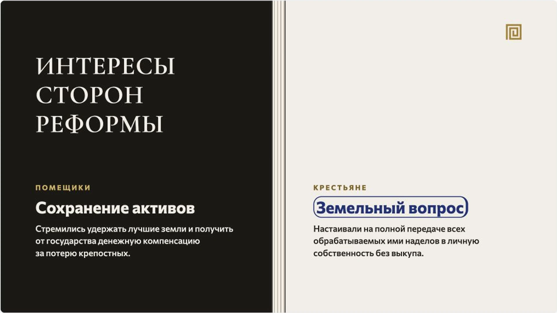 Слайд 4 «Интересы сторон реформы» из презентации «Крестьянская реформа 1861 года».