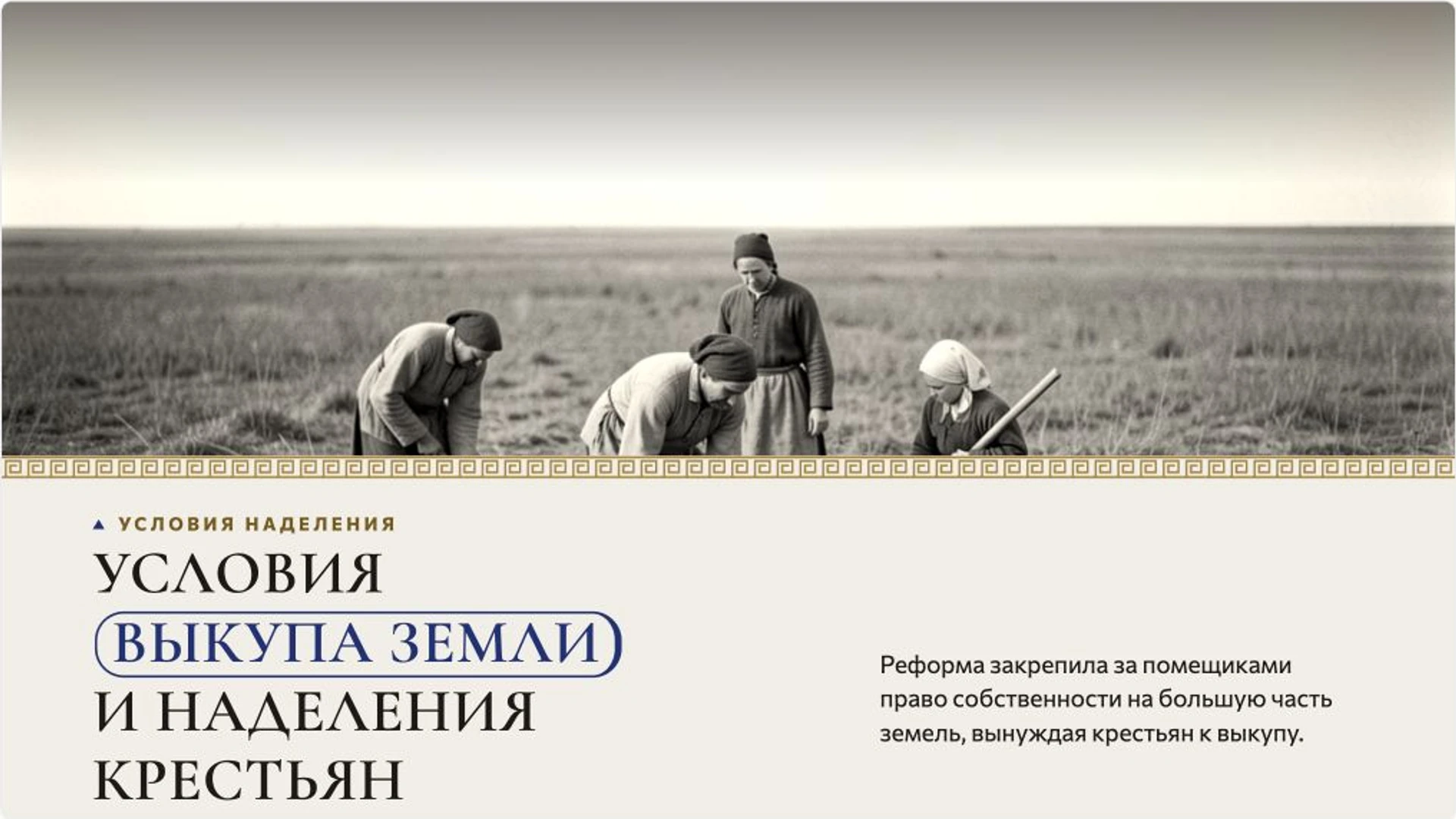 Слайд 7 «Условия выкупа земли и наделения крестьян» из презентации «Крестьянская реформа 1861 года».