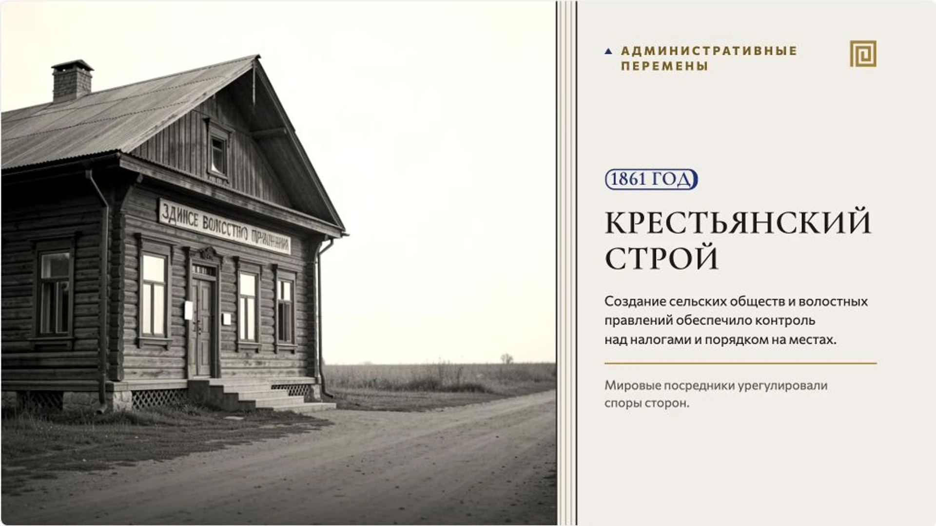 Слайд 8 «Крестьянский строй» из презентации «Крестьянская реформа 1861 года».