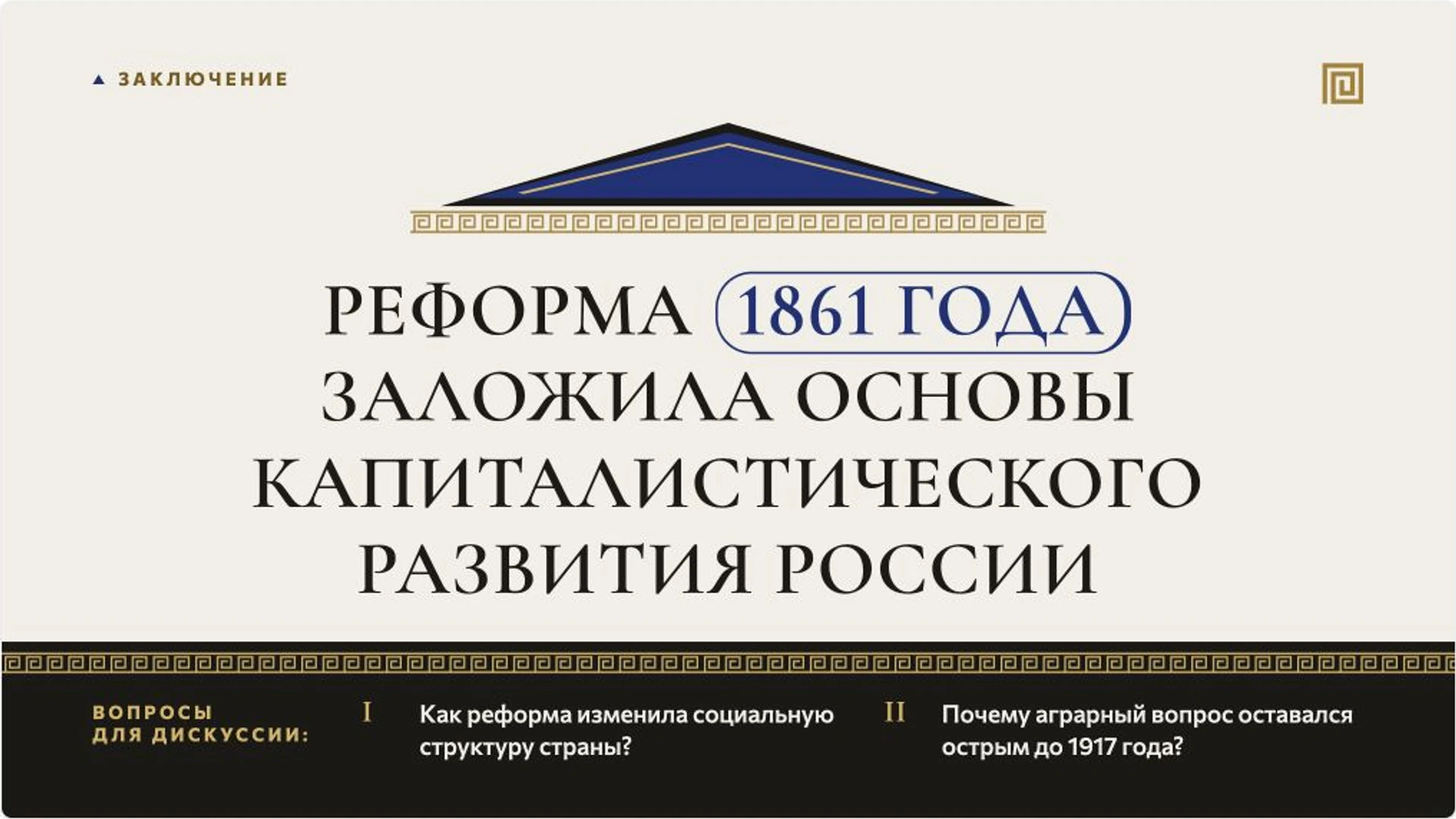 Слайд 10 «Реформа 1861 года заложила основы капиталистического развития России» из презентации «Крестьянская реформа 1861 года».