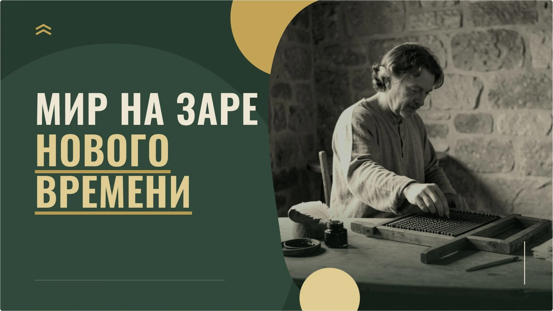 Обложка: Мир на заре Нового времени