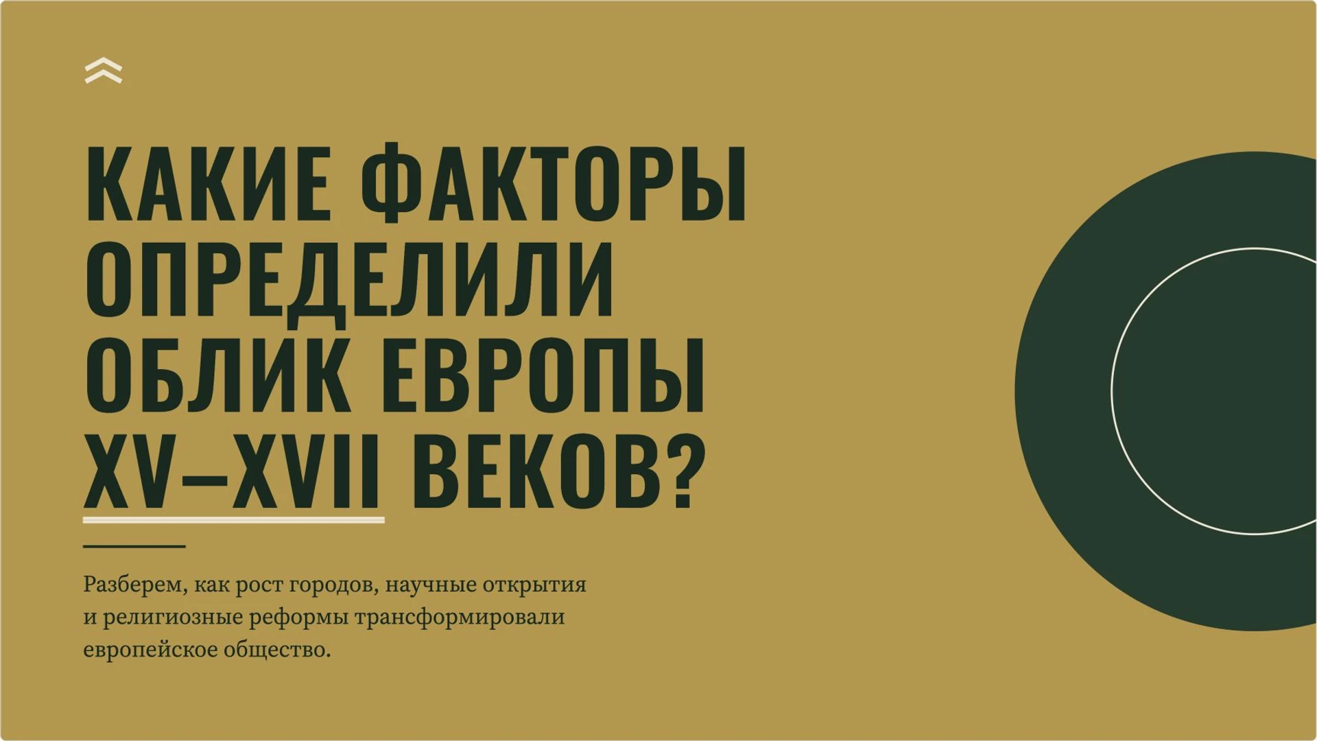 Слайд 2 «Какие факторы определили облик Европы XV–XVII веков?» из презентации «Мир на заре Нового времени».