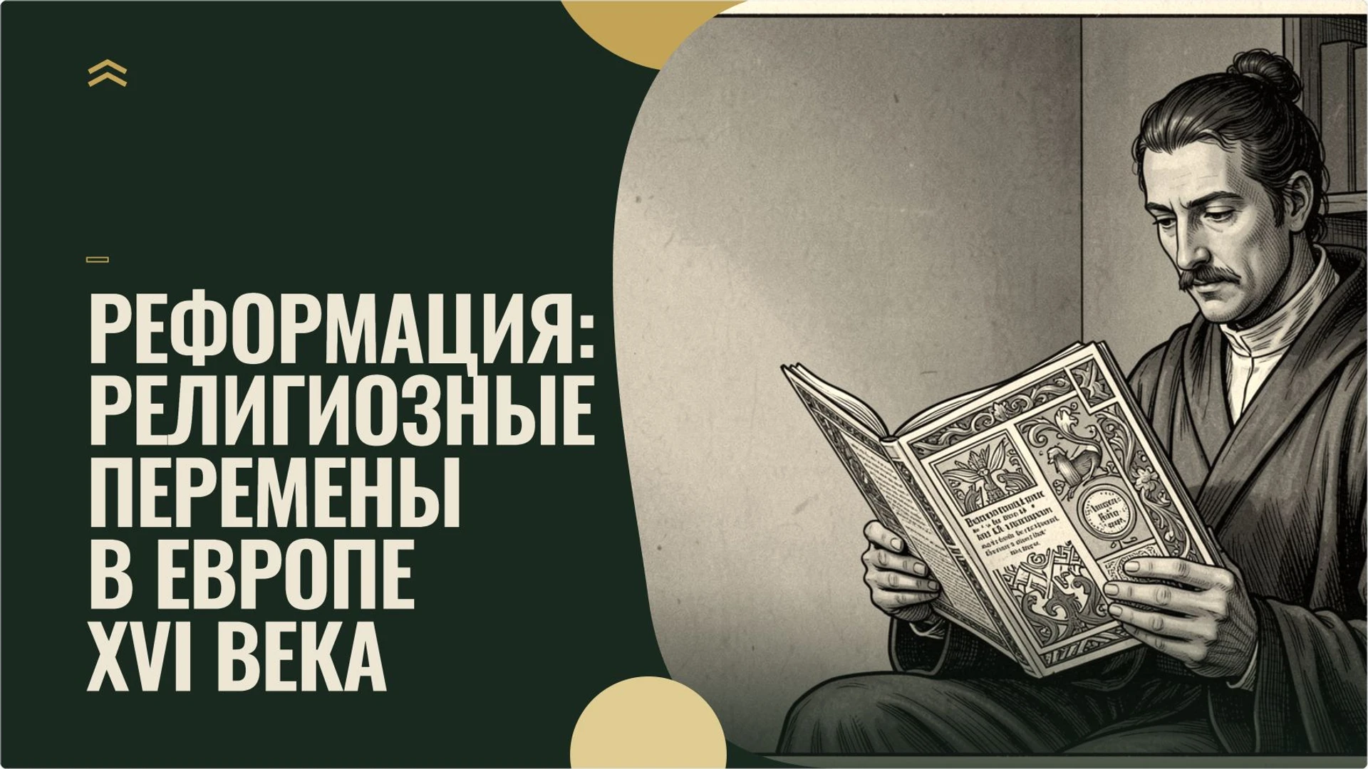 Слайд 6 «Реформация: религиозные перемены в Европе XVI века» из презентации «Мир на заре Нового времени».