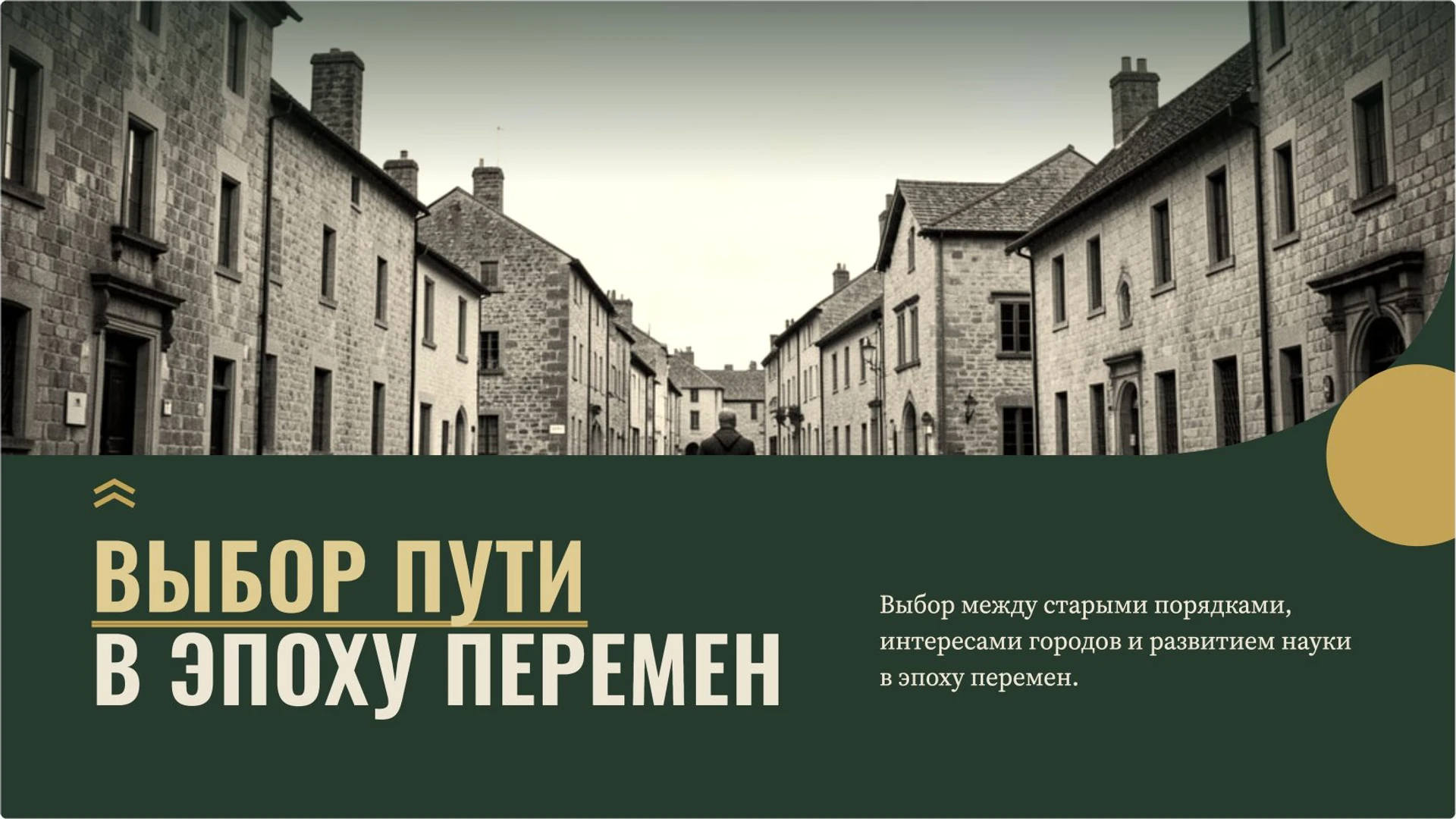 Слайд 7 «Выбор пути в эпоху перемен» из презентации «Мир на заре Нового времени».