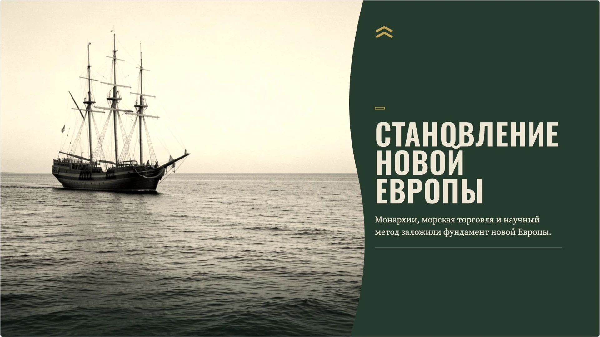 Слайд 8 «Становление новой Европы» из презентации «Мир на заре Нового времени».