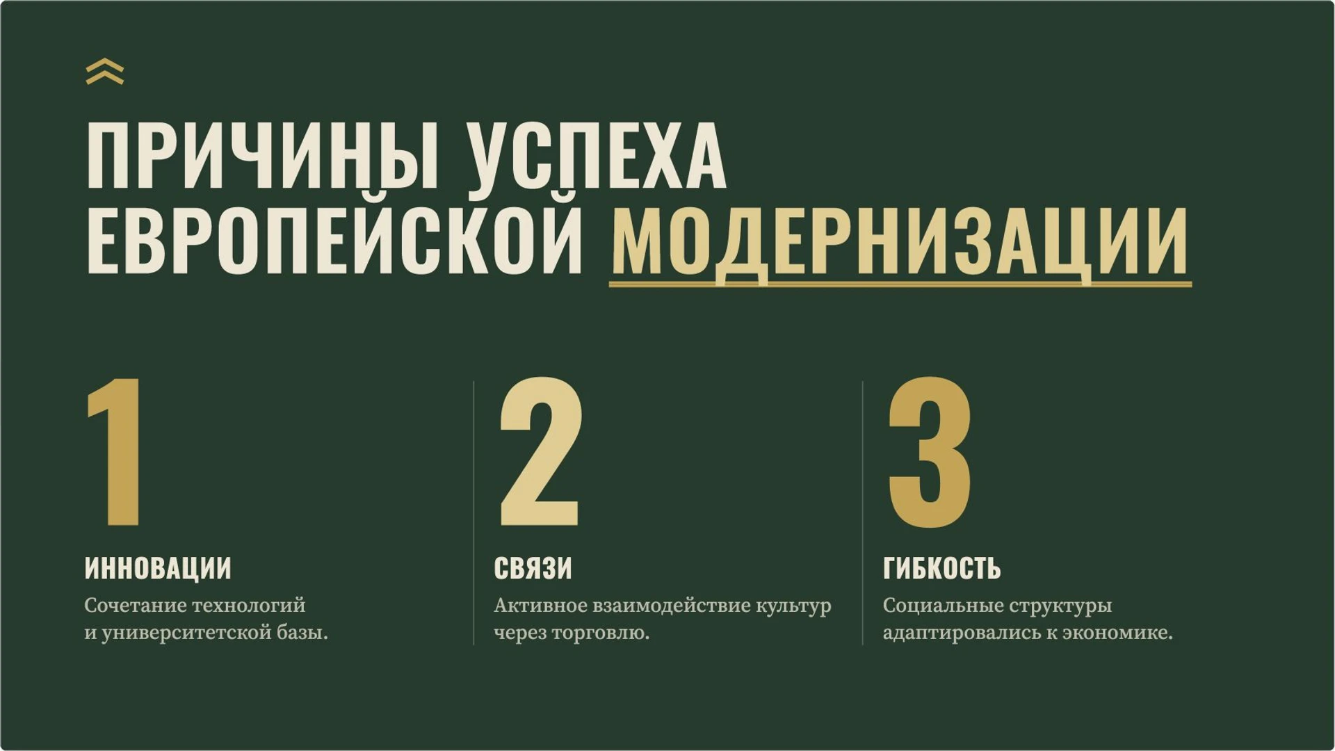 Слайд 9 «Причины успеха европейской модернизации» из презентации «Мир на заре Нового времени».