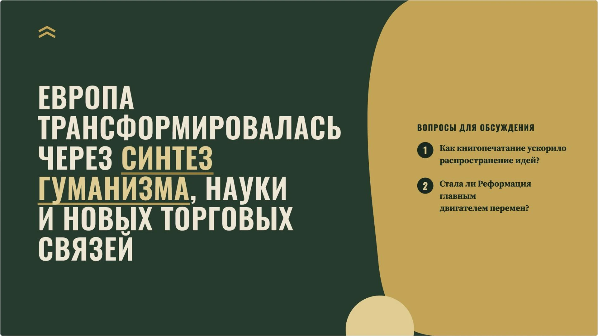 Слайд 10 «Европа трансформировалась через синтез гуманизма, науки и новых торговых связей» из презентации «Мир на заре Нового времени».