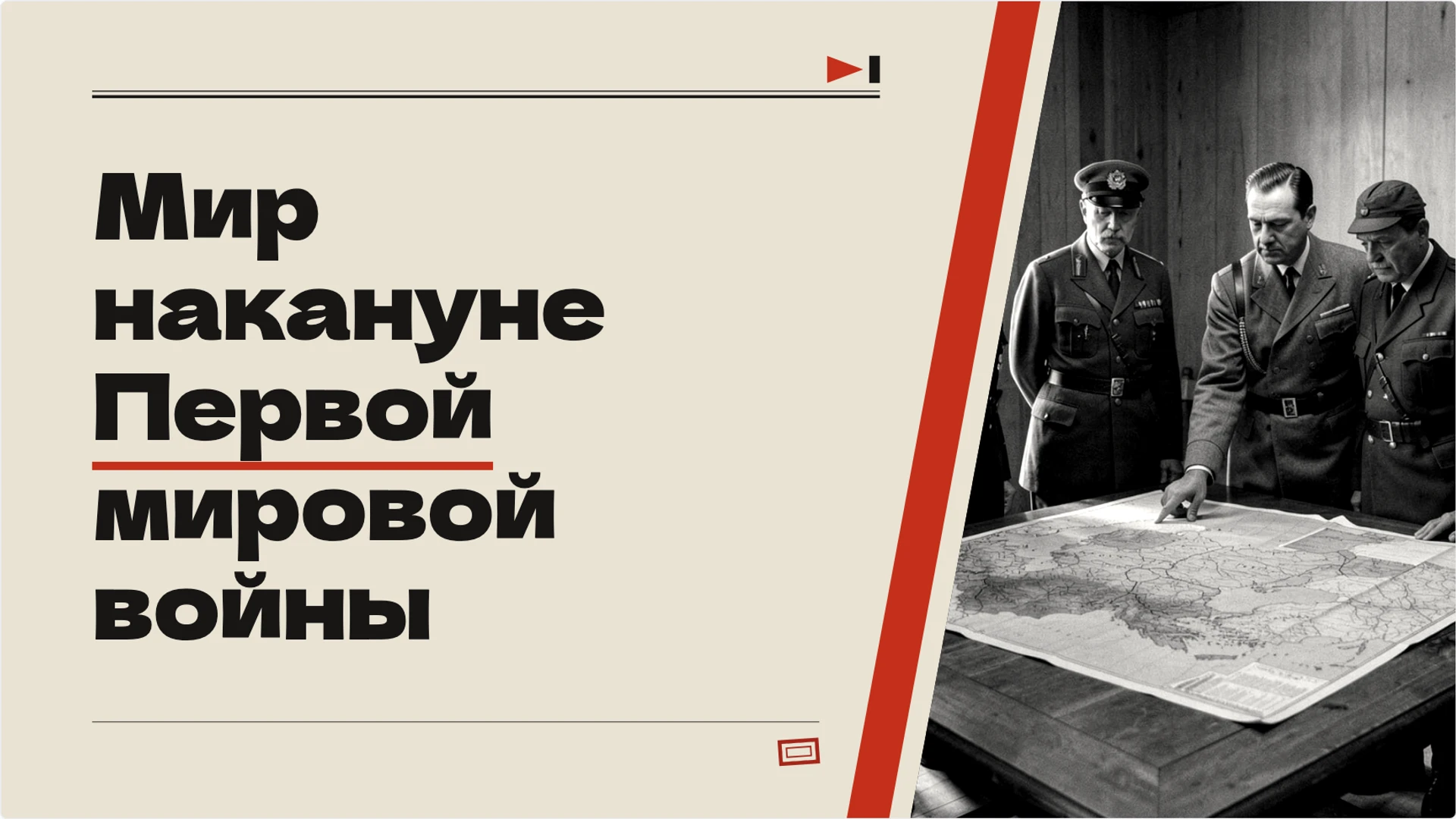 Обложка: Мир накануне Первой мировой войны