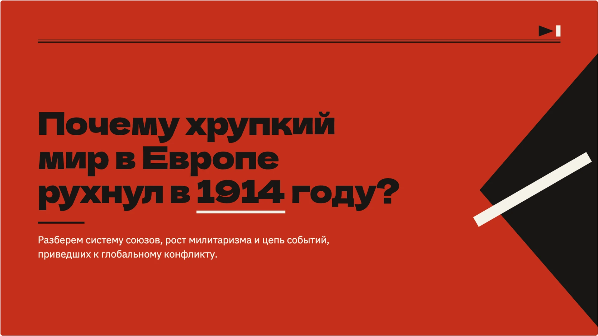 Слайд 2 «Почему хрупкий мир в Европе рухнул в 1914 году?» из презентации «Мир накануне Первой мировой войны».