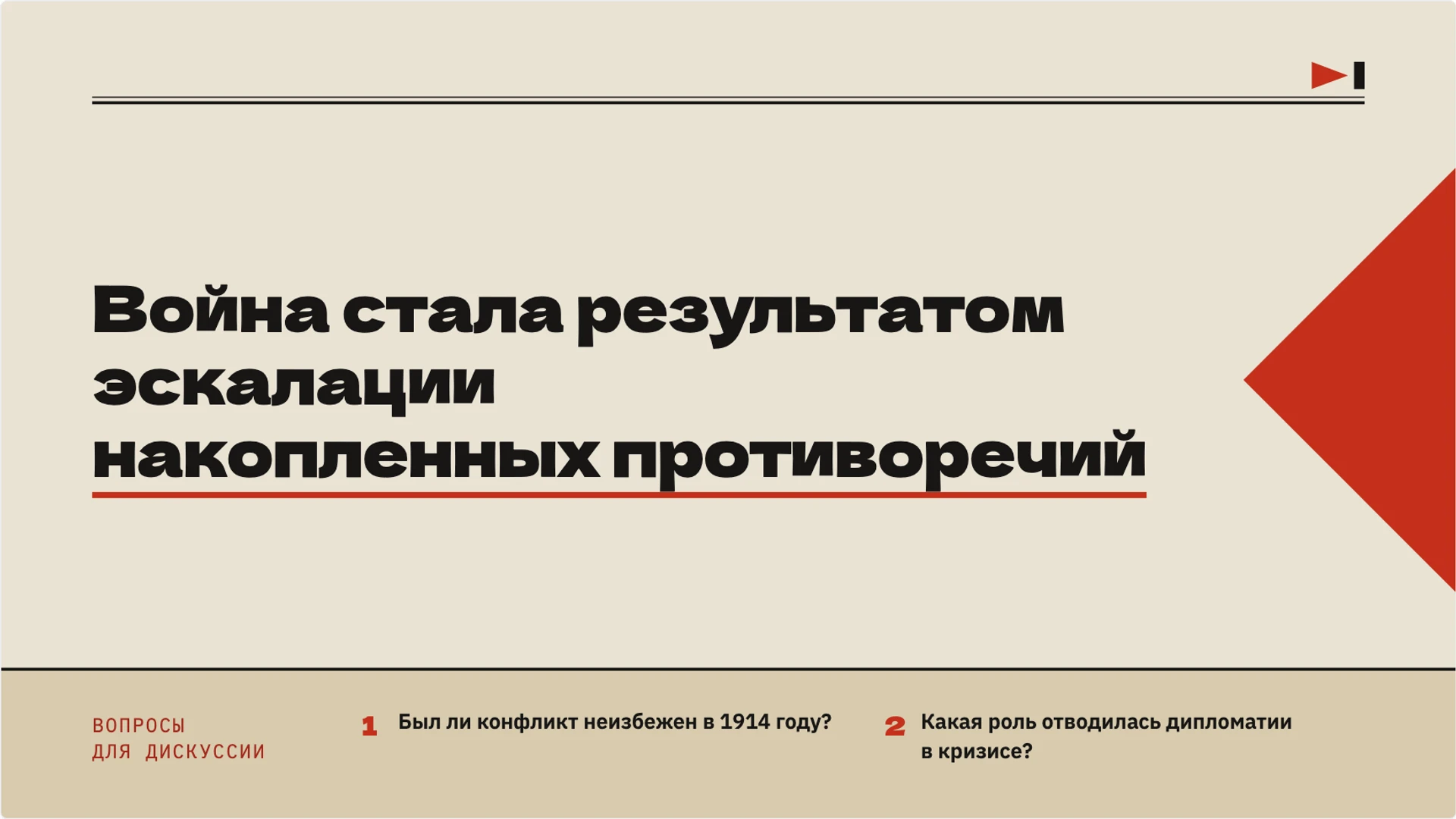 Слайд 10 «Война стала результатом эскалации накопленных противоречий» из презентации «Мир накануне Первой мировой войны».