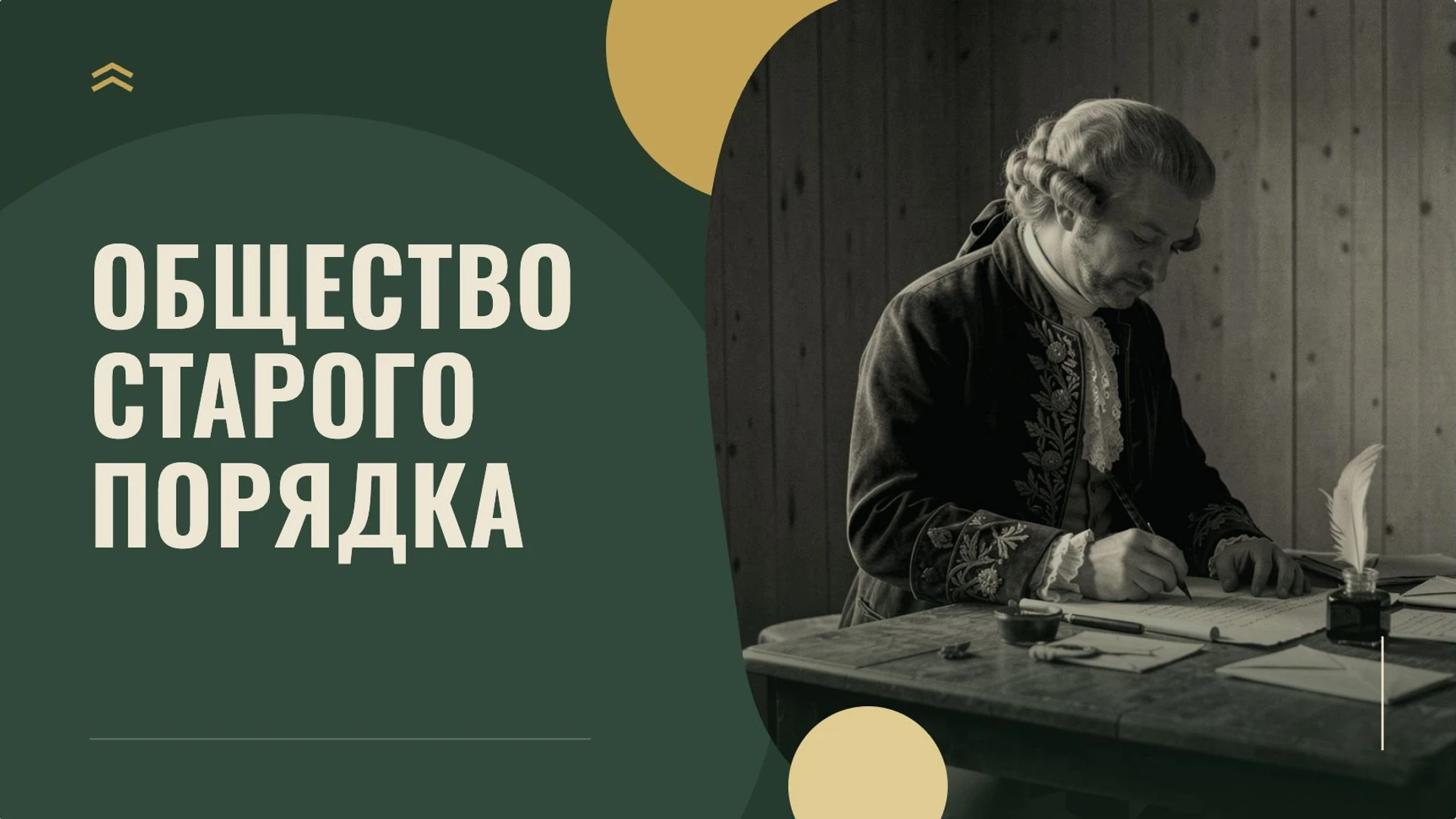 Обложка: Общество старого порядка