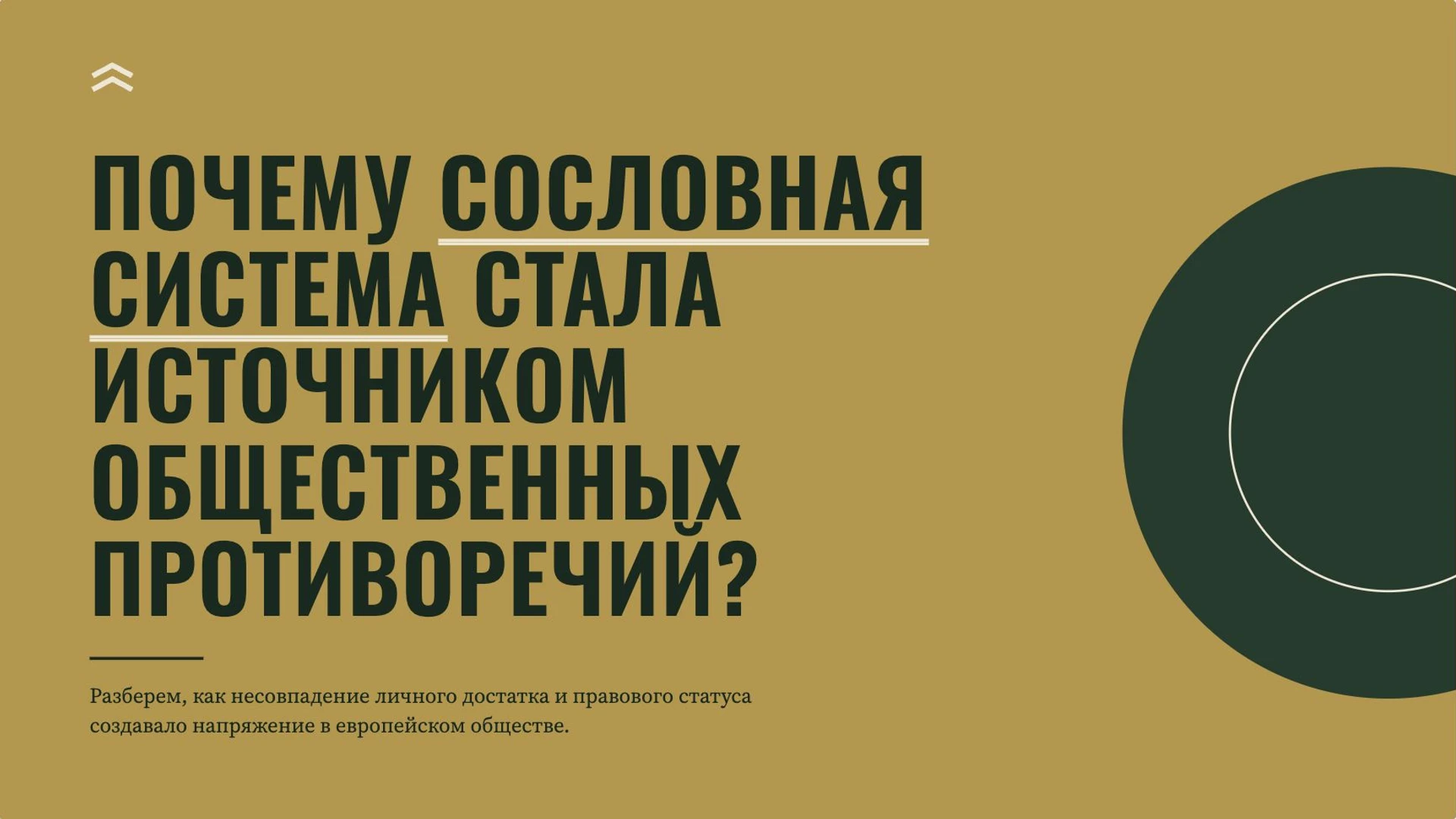 Слайд 2 «Почему сословная система стала источником общественных противоречий?» из презентации «Общество старого порядка».