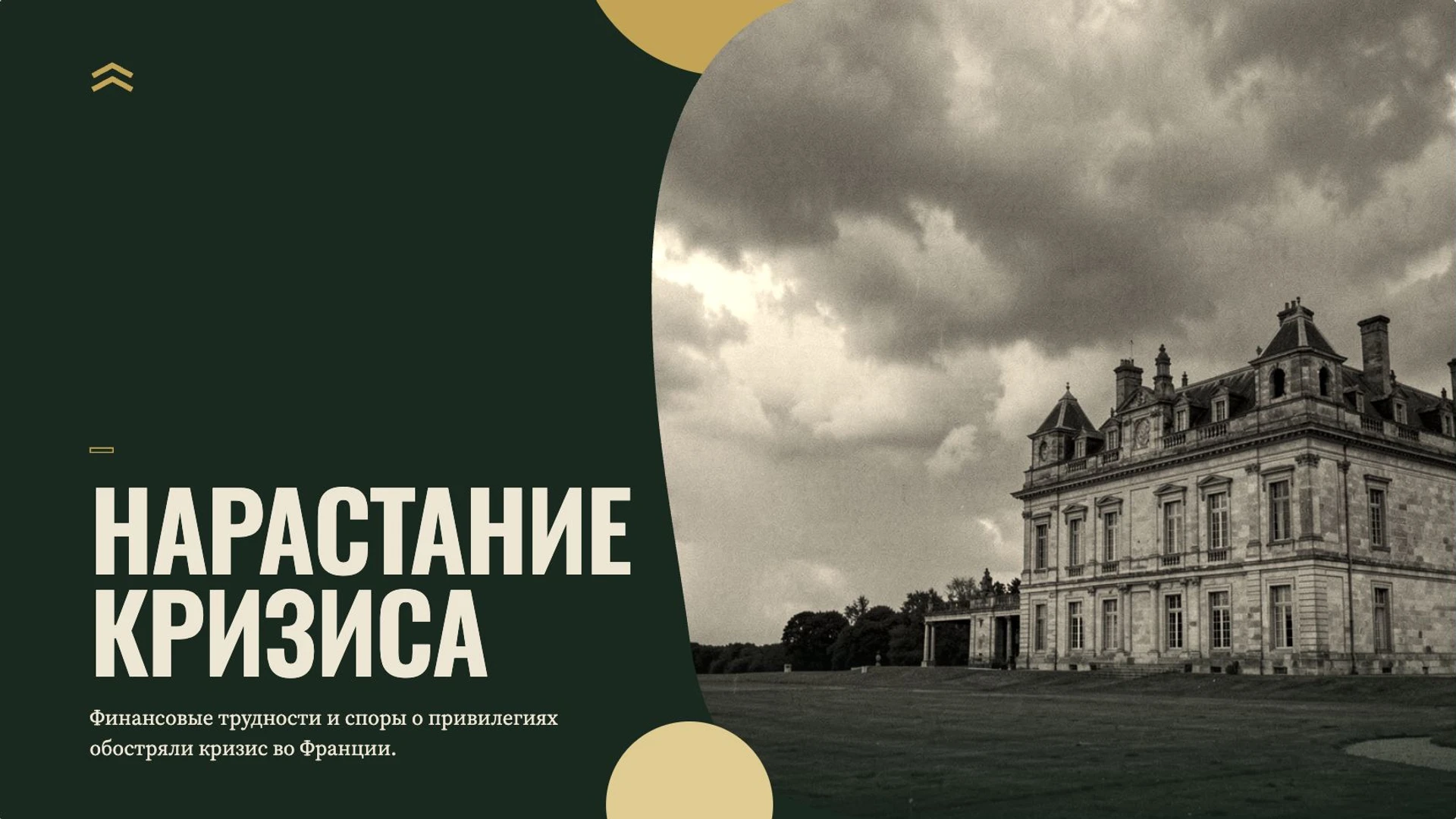 Слайд 6 «Нарастание кризиса» из презентации «Общество старого порядка».