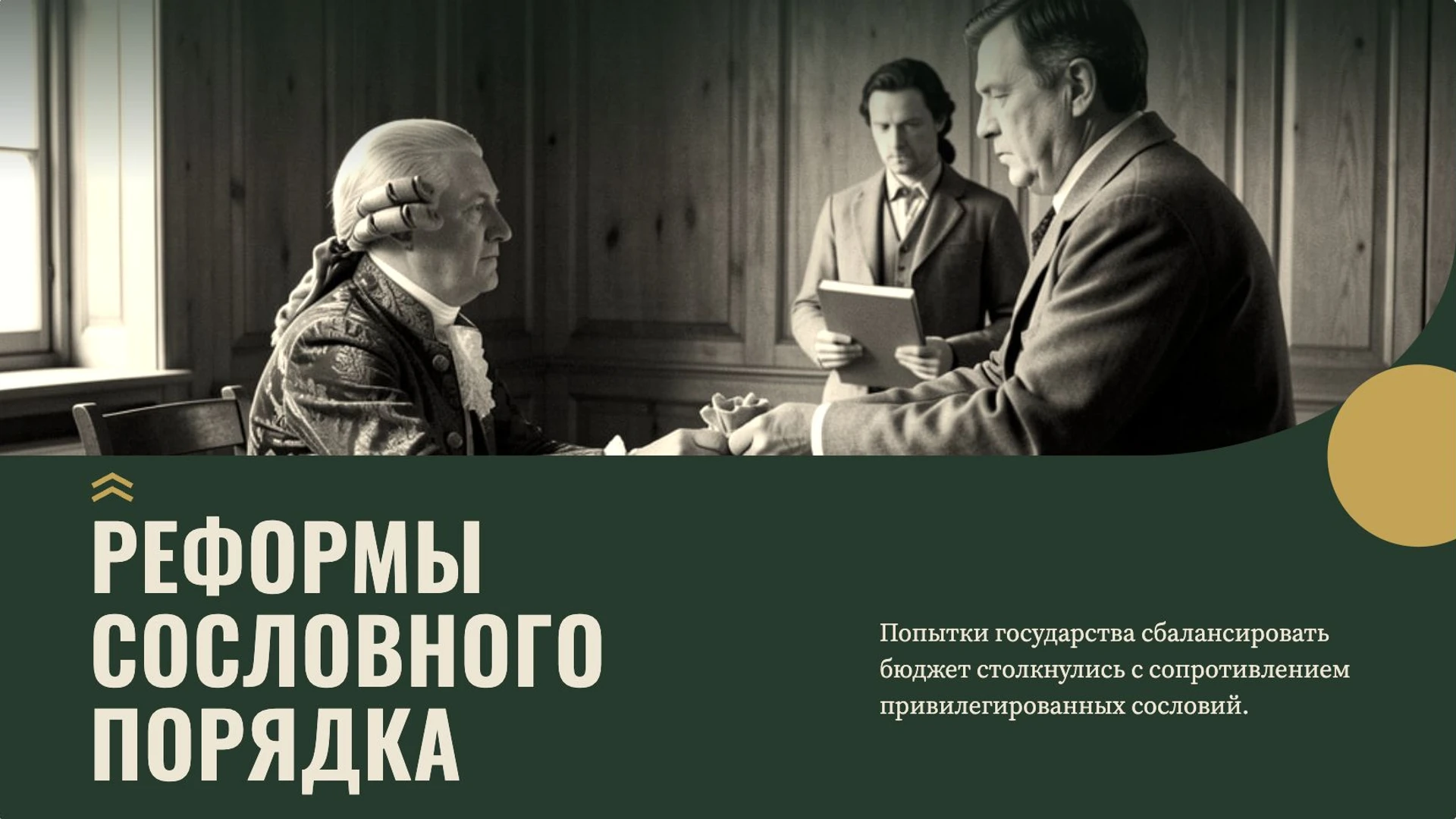 Слайд 7 «Реформы сословного порядка» из презентации «Общество старого порядка».