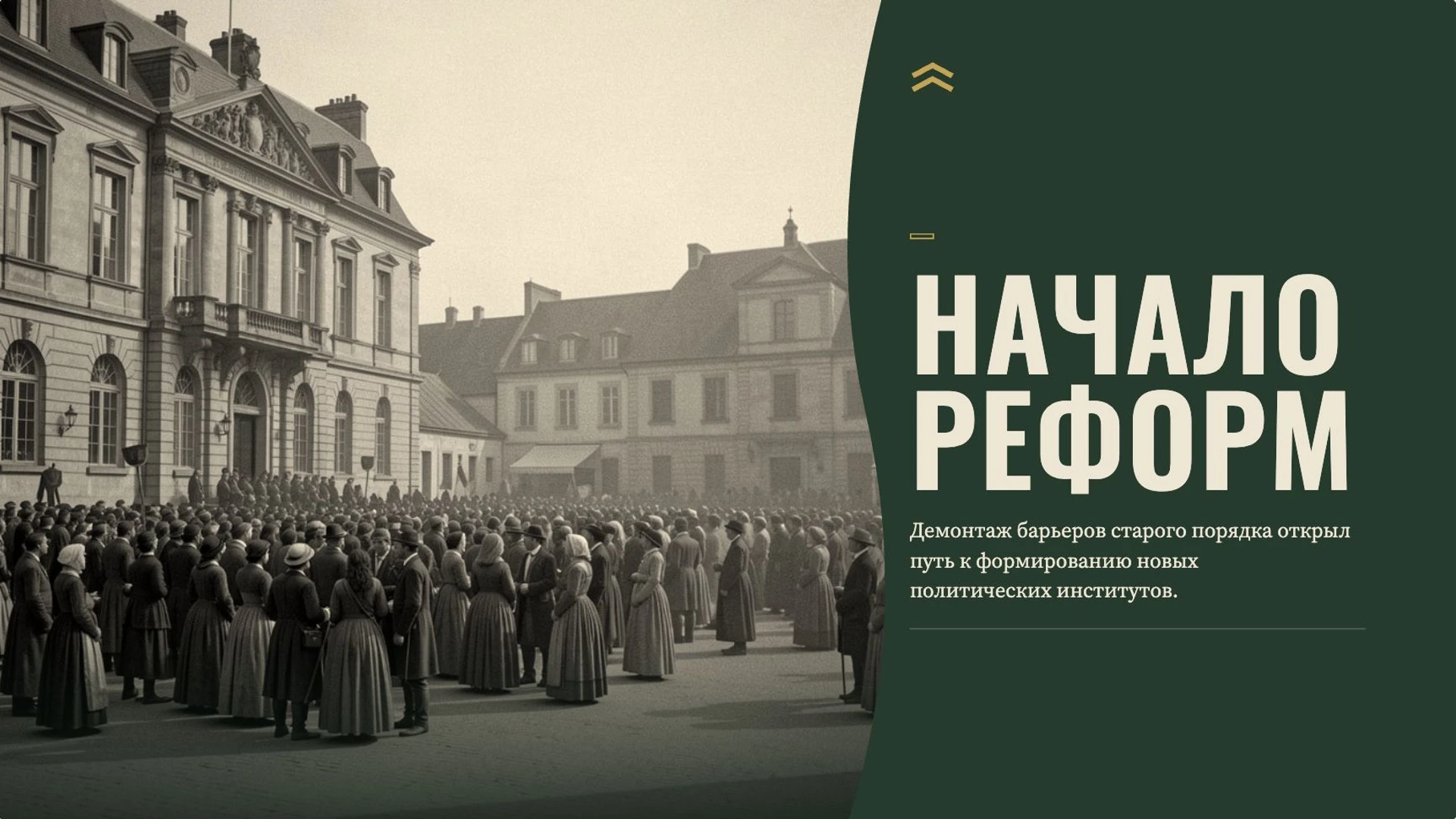 Слайд 8 «Начало реформ» из презентации «Общество старого порядка».