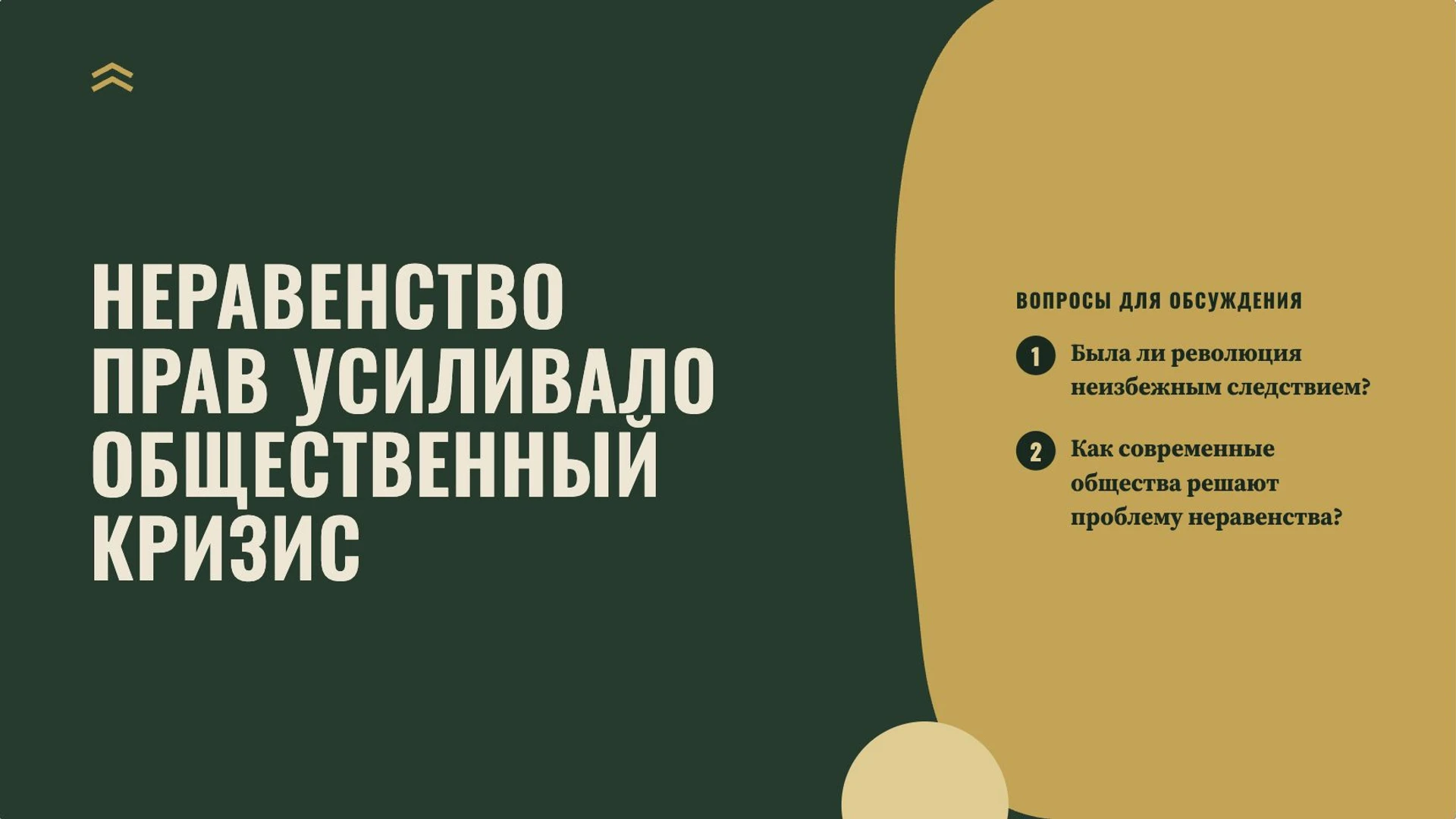 Слайд 10 «Неравенство прав усиливало общественный кризис» из презентации «Общество старого порядка».