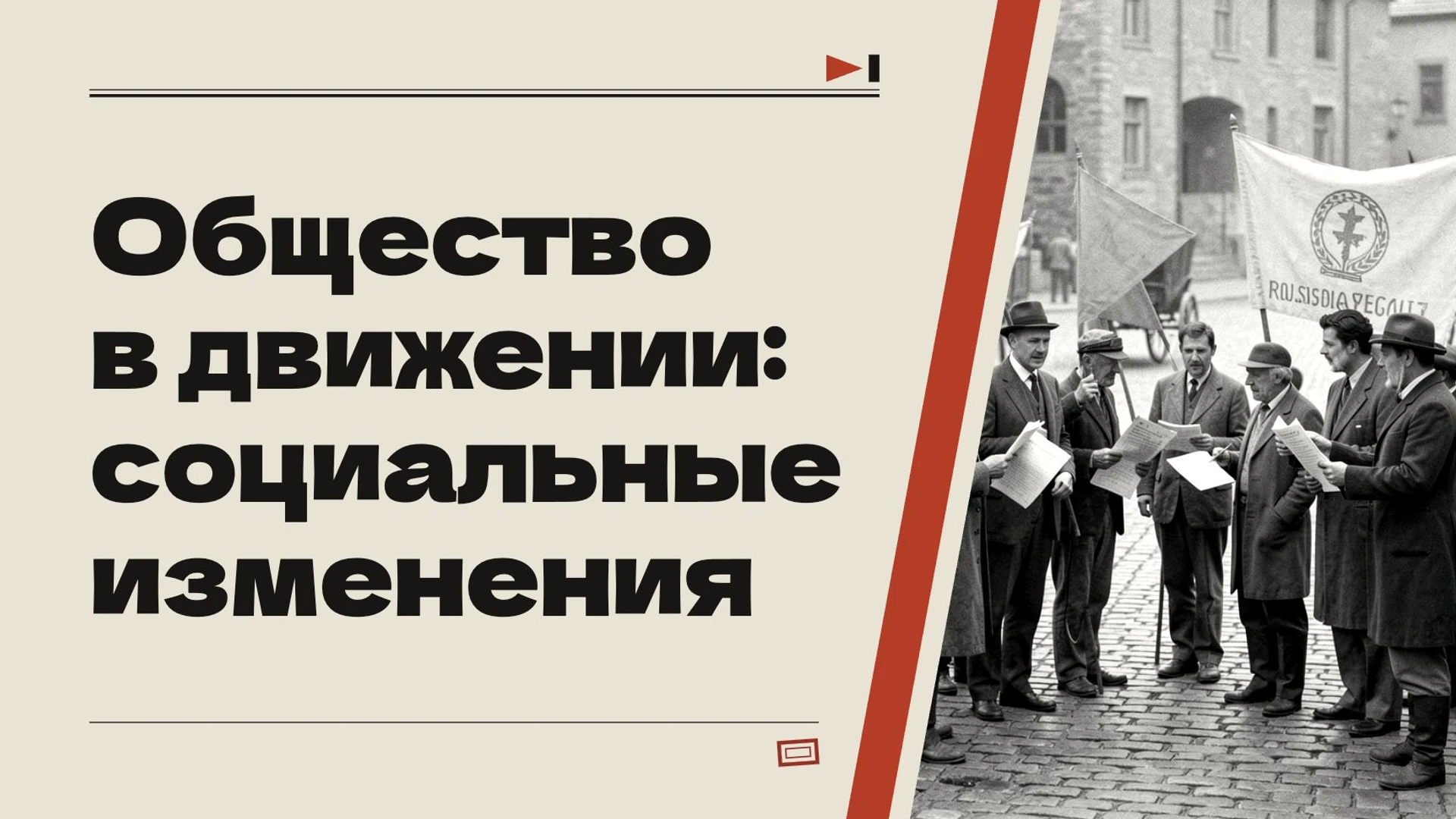 Обложка: Общество в движении: социальные изменения