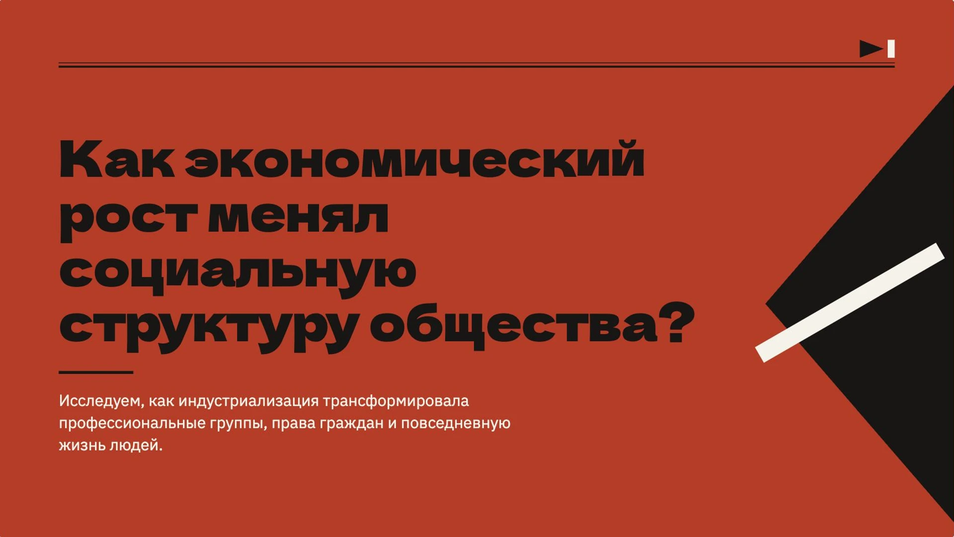 Слайд 2 «Как экономический рост менял социальную структуру общества?» из презентации «Общество в движении: социальные изменения».