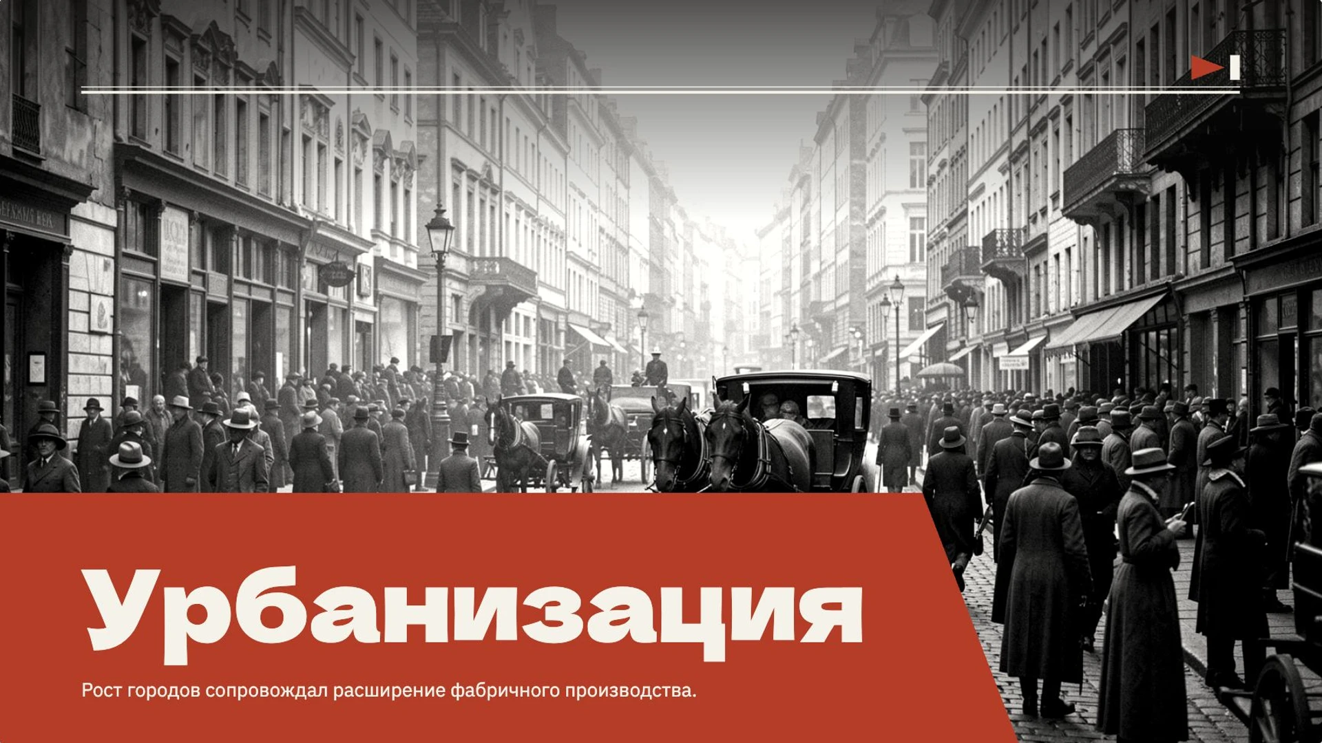 Слайд 6 «Урбанизация» из презентации «Общество в движении: социальные изменения».
