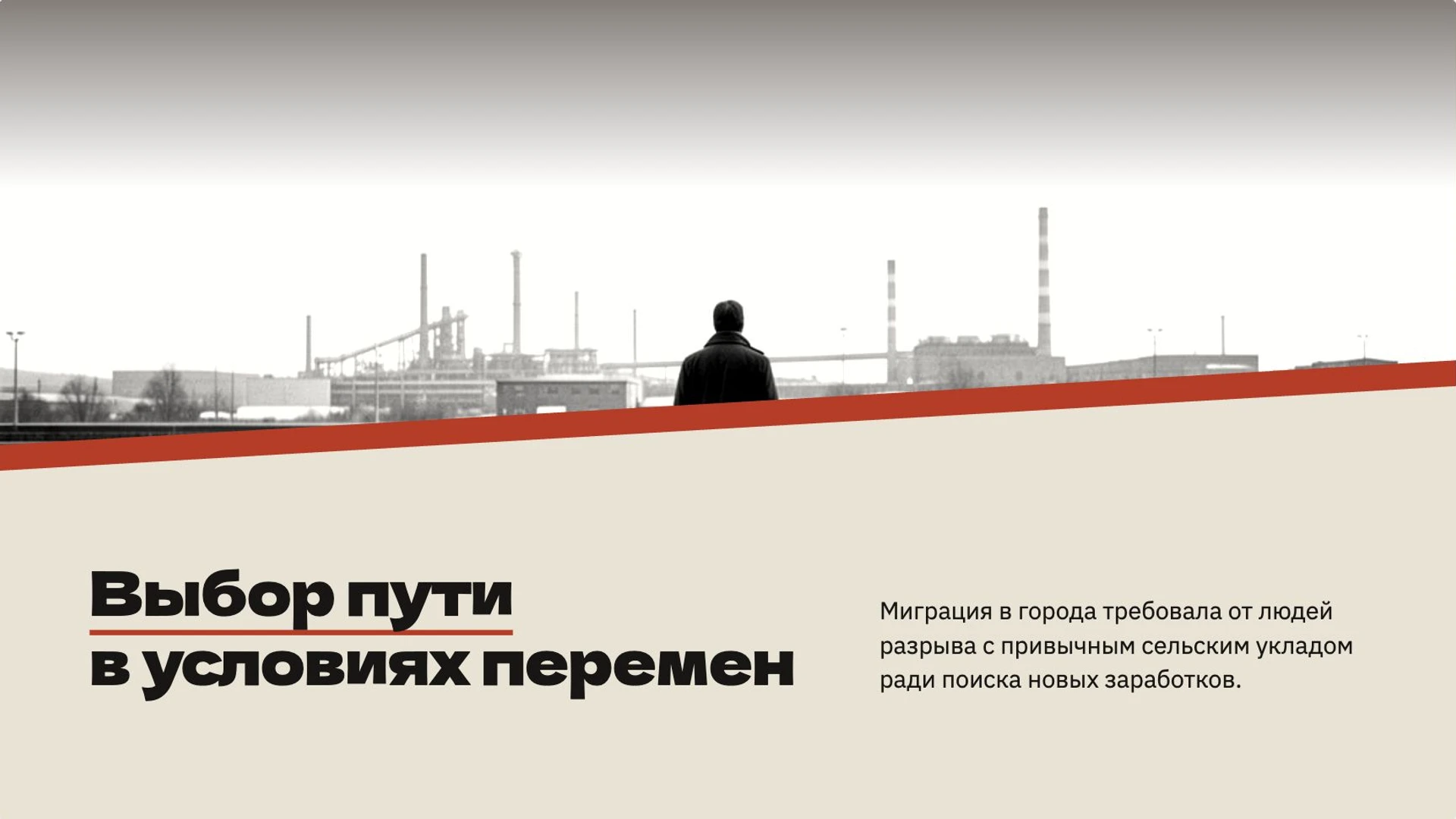 Слайд 7 «Выбор пути в условиях перемен» из презентации «Общество в движении: социальные изменения».