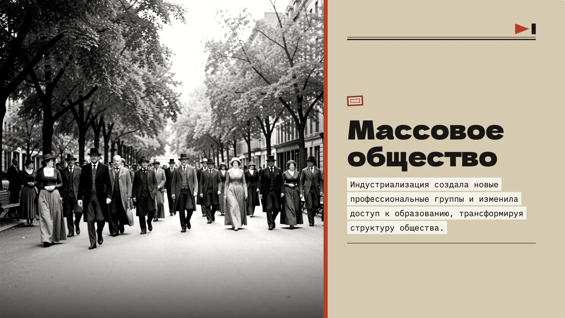 Слайд 8 «Массовое общество» из презентации «Общество в движении: социальные изменения».