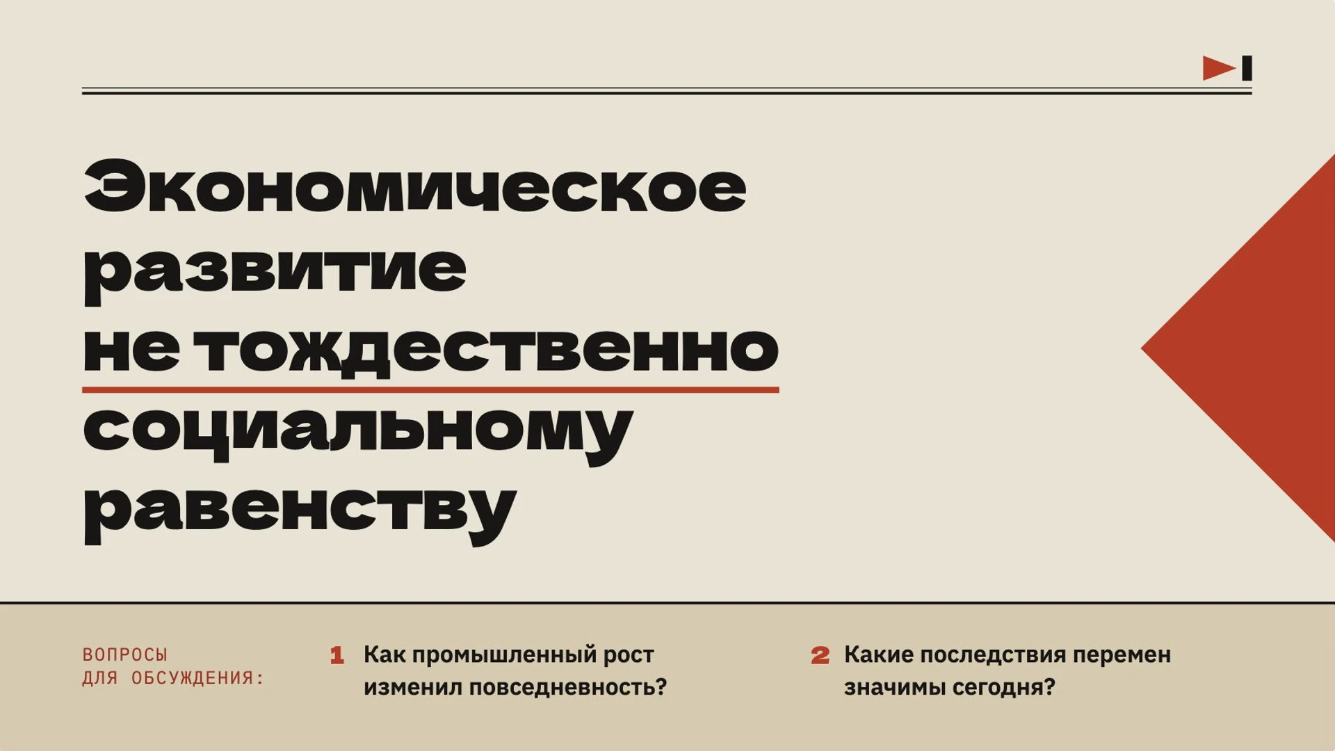 Слайд 10 «Экономическое развитие не тождественно социальному равенству» из презентации «Общество в движении: социальные изменения».