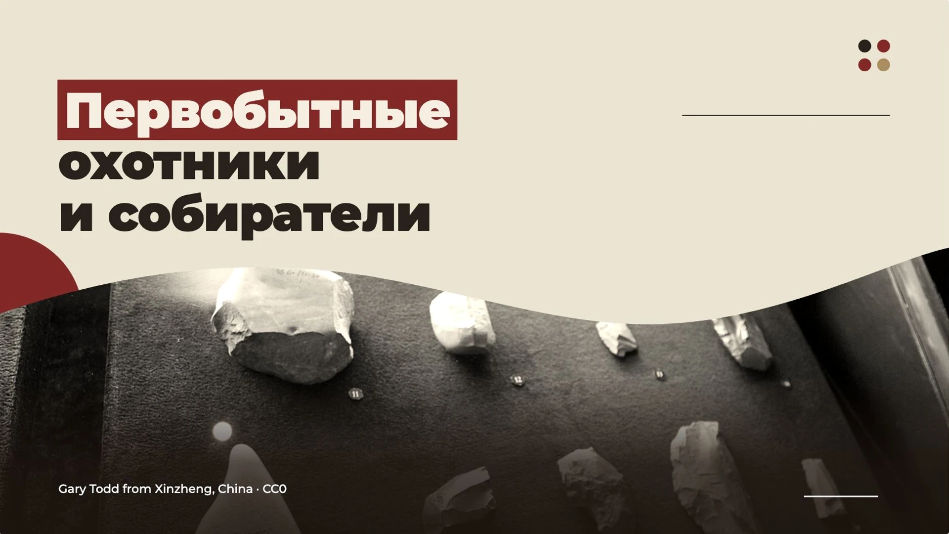 Обложка: Первобытные охотники и собиратели