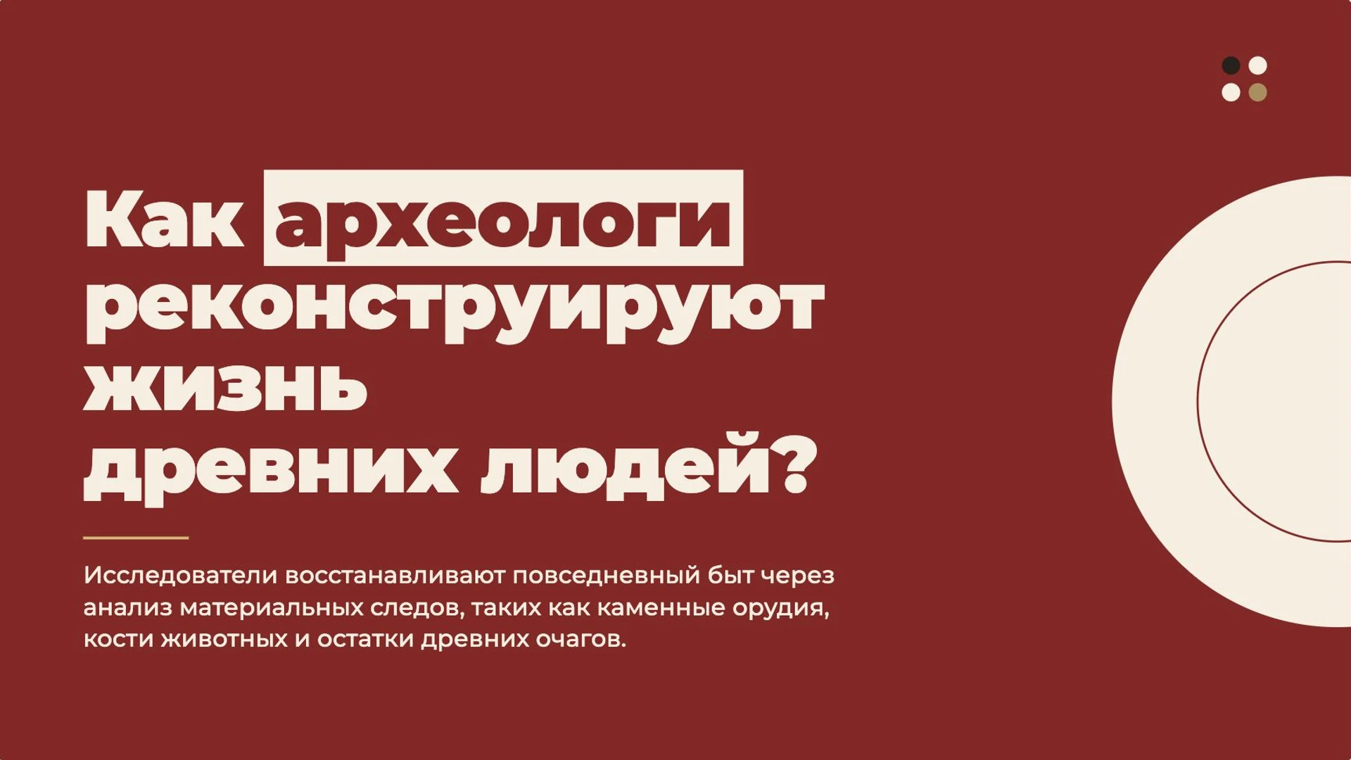 Слайд 2 «Как археологи реконструируют жизнь древних людей?» из презентации «Первобытные охотники и собиратели».
