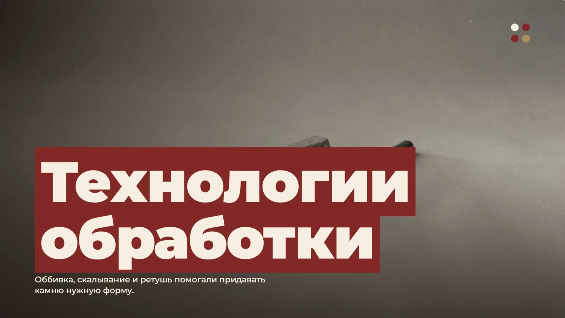 Слайд 6 «Технологии обработки» из презентации «Первобытные охотники и собиратели».