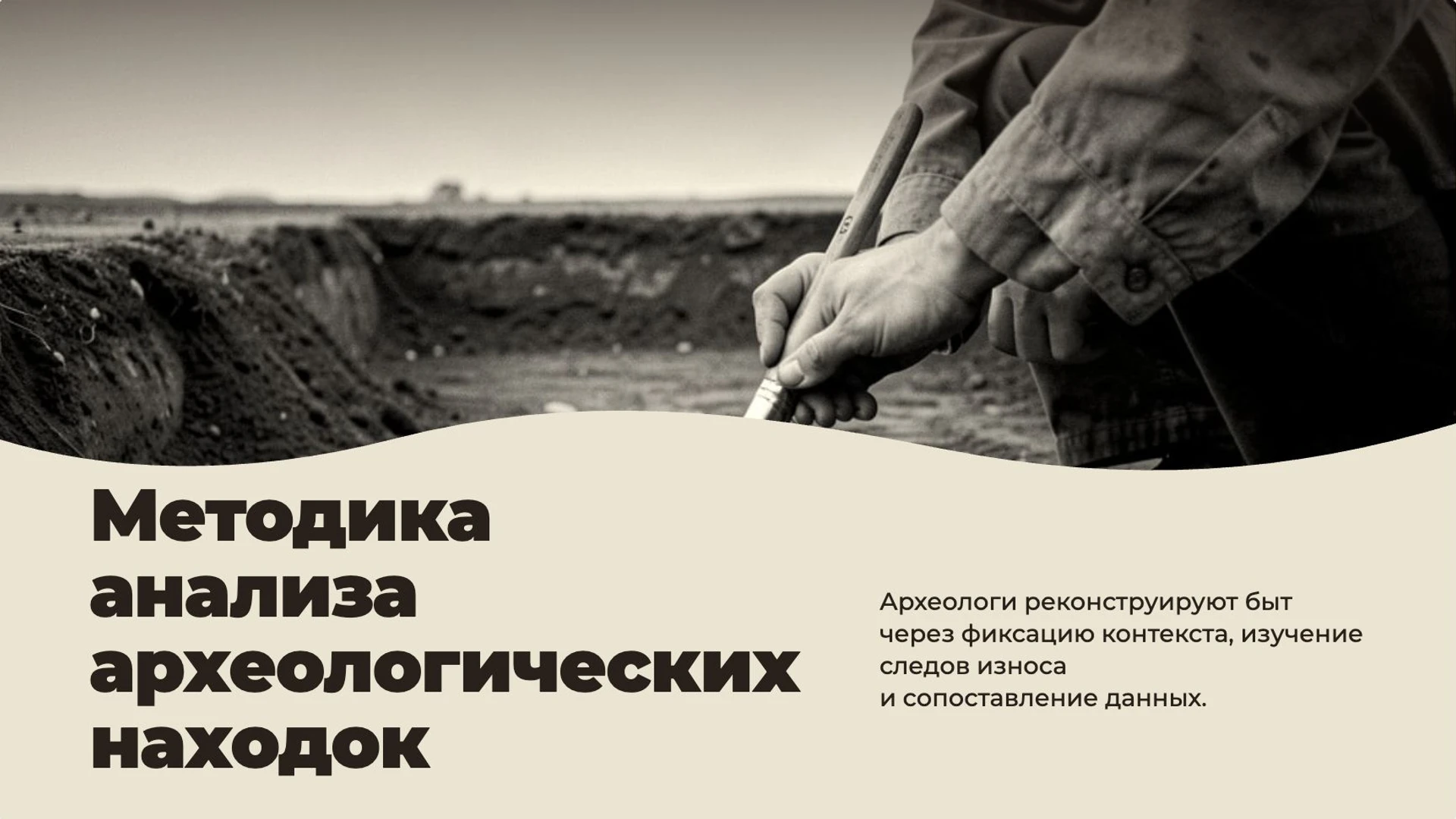 Слайд 7 «Методика анализа археологических находок» из презентации «Первобытные охотники и собиратели».