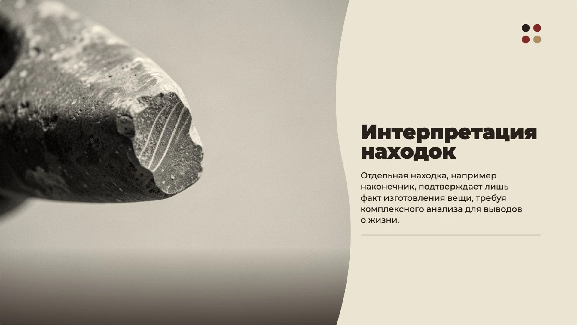 Слайд 8 «Интерпретация находок» из презентации «Первобытные охотники и собиратели».