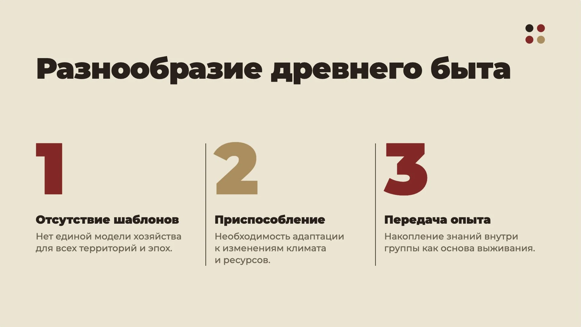 Слайд 9 «Разнообразие древнего быта» из презентации «Первобытные охотники и собиратели».