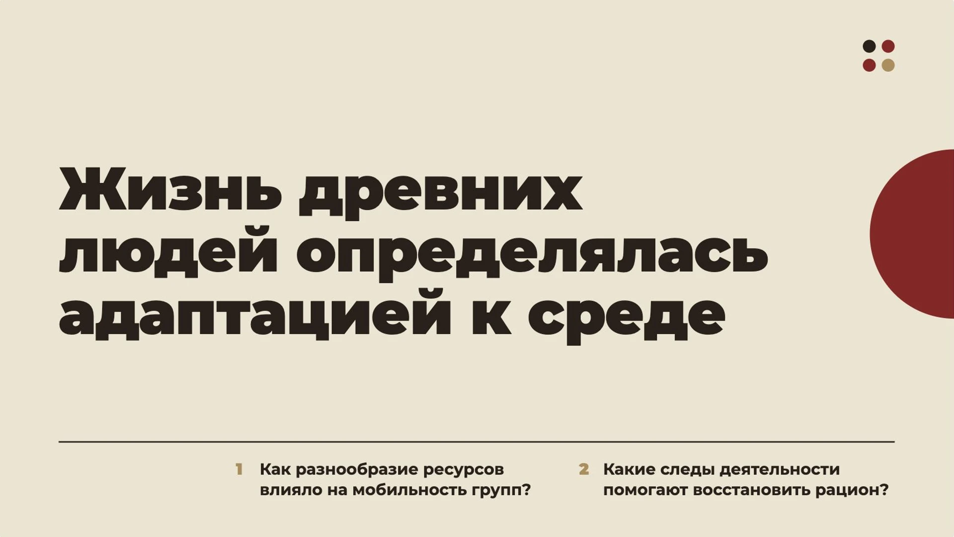 Слайд 10 «Жизнь древних людей определялась адаптацией к среде» из презентации «Первобытные охотники и собиратели».