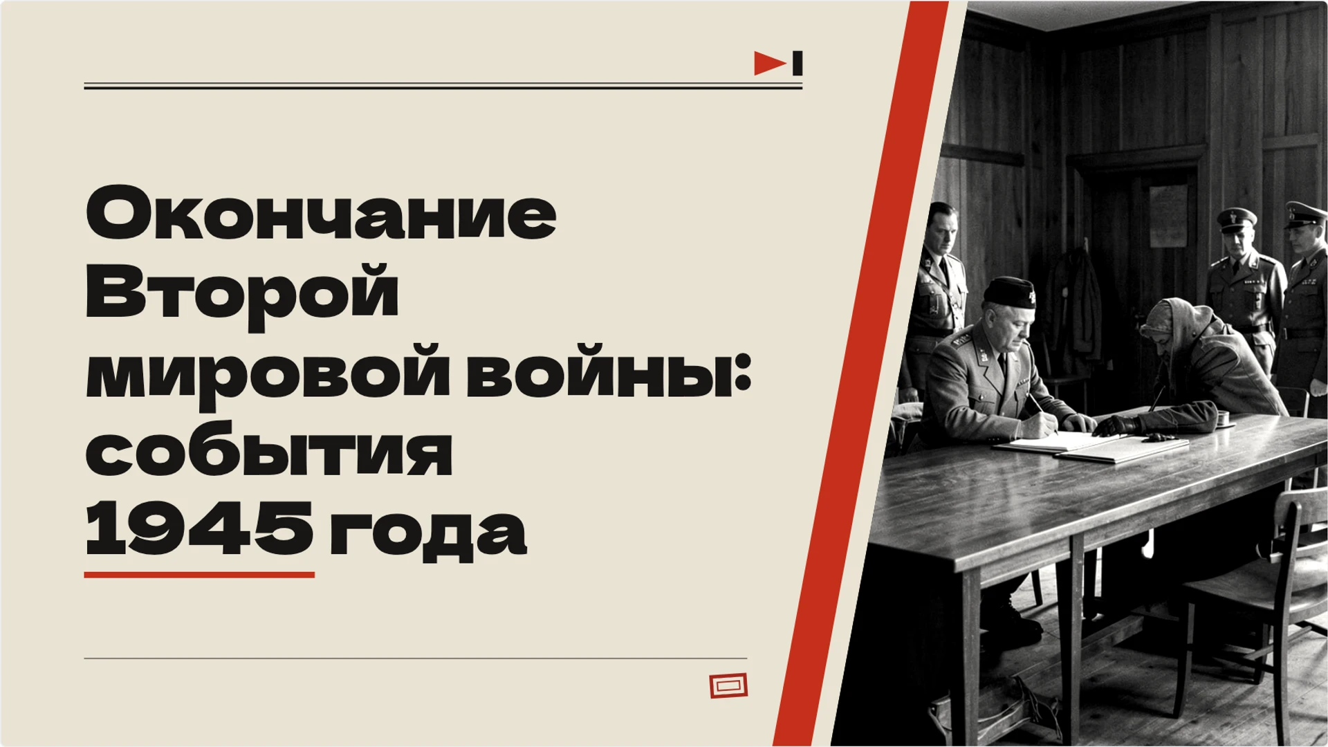 Обложка: Окончание Второй мировой войны: события 1945 года