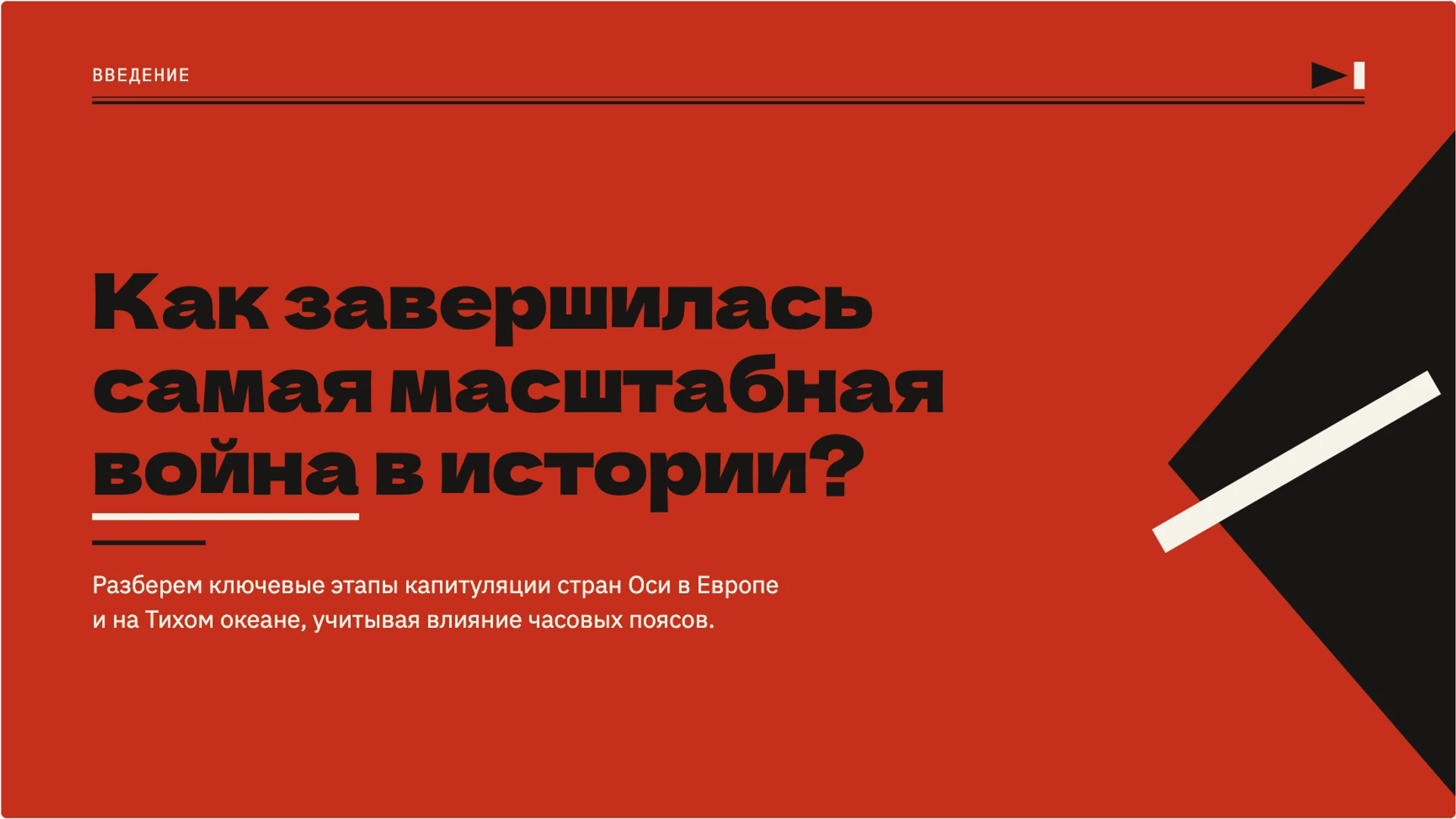Слайд 2 «Как завершилась самая масштабная война в истории?» из презентации «Окончание Второй мировой войны: события 1945 года».