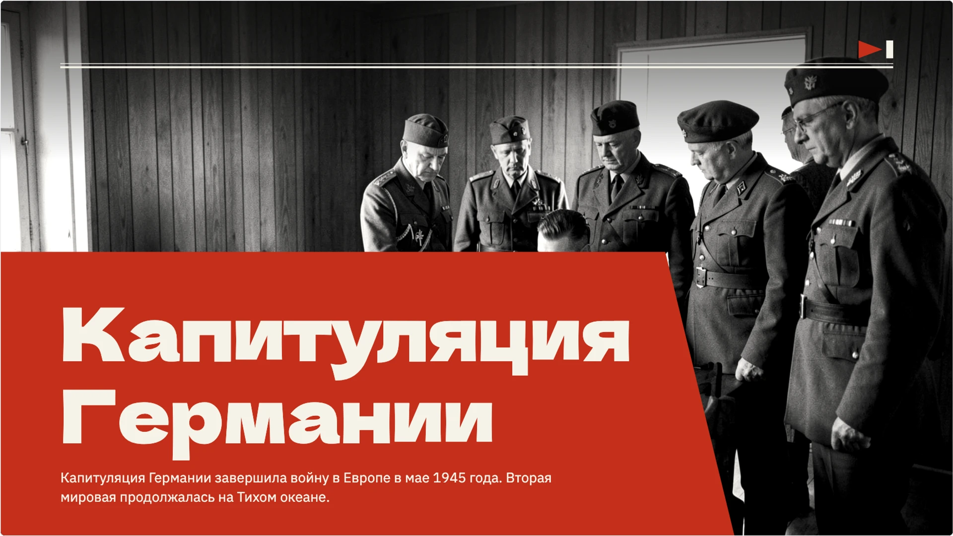 Слайд 6 «Капитуляция Германии» из презентации «Окончание Второй мировой войны: события 1945 года».