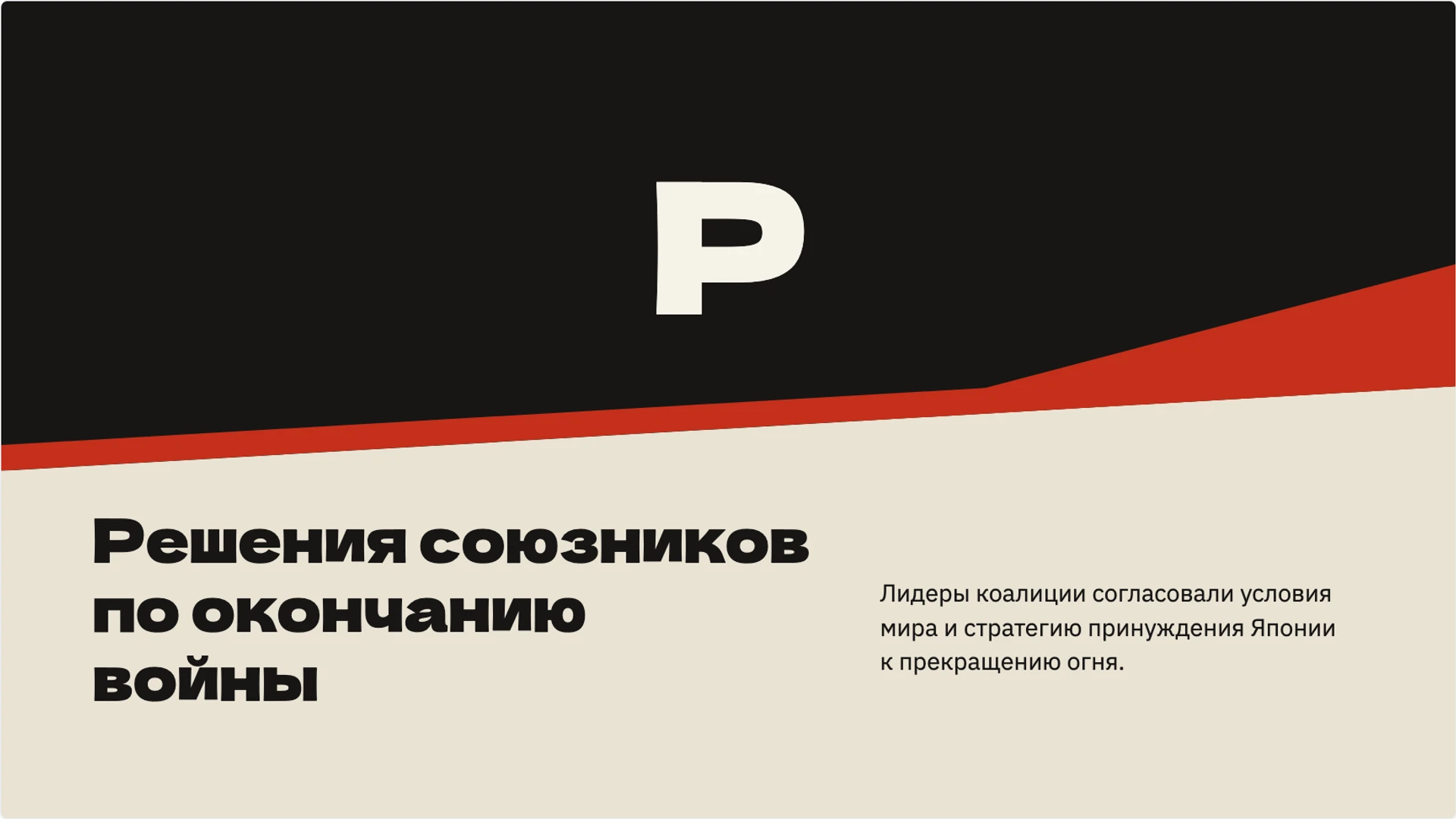 Слайд 7 «Решения союзников по окончанию войны» из презентации «Окончание Второй мировой войны: события 1945 года».