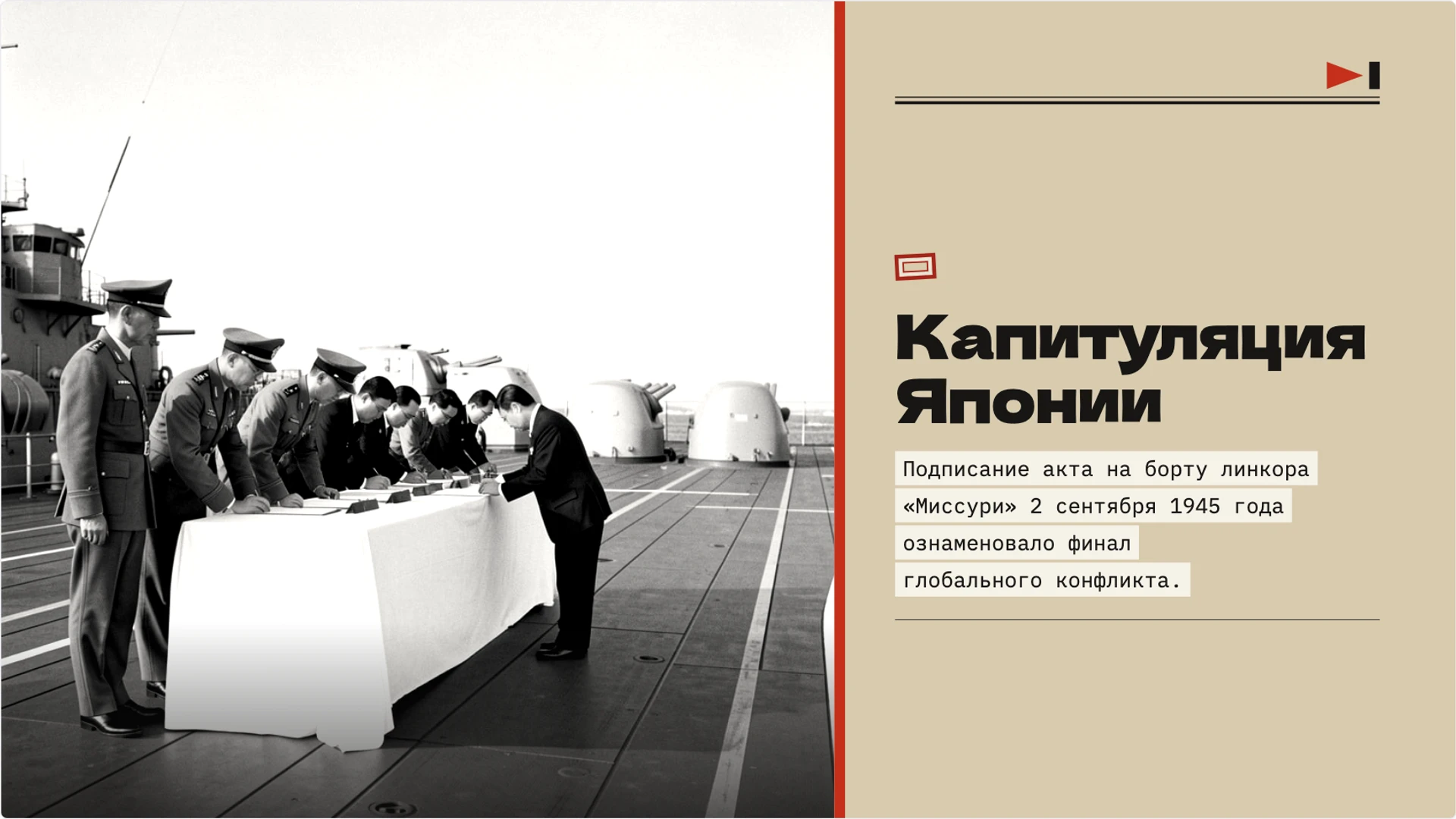 Слайд 8 «Капитуляция Японии» из презентации «Окончание Второй мировой войны: события 1945 года».