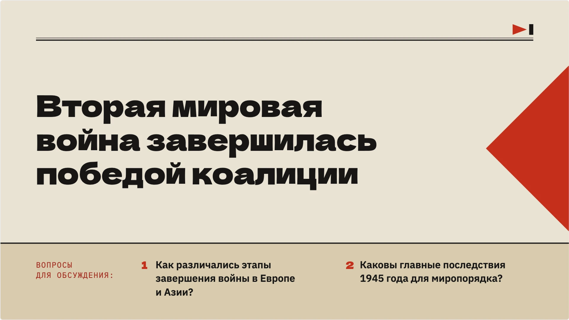 Слайд 10 «Вторая мировая война завершилась победой коалиции» из презентации «Окончание Второй мировой войны: события 1945 года».