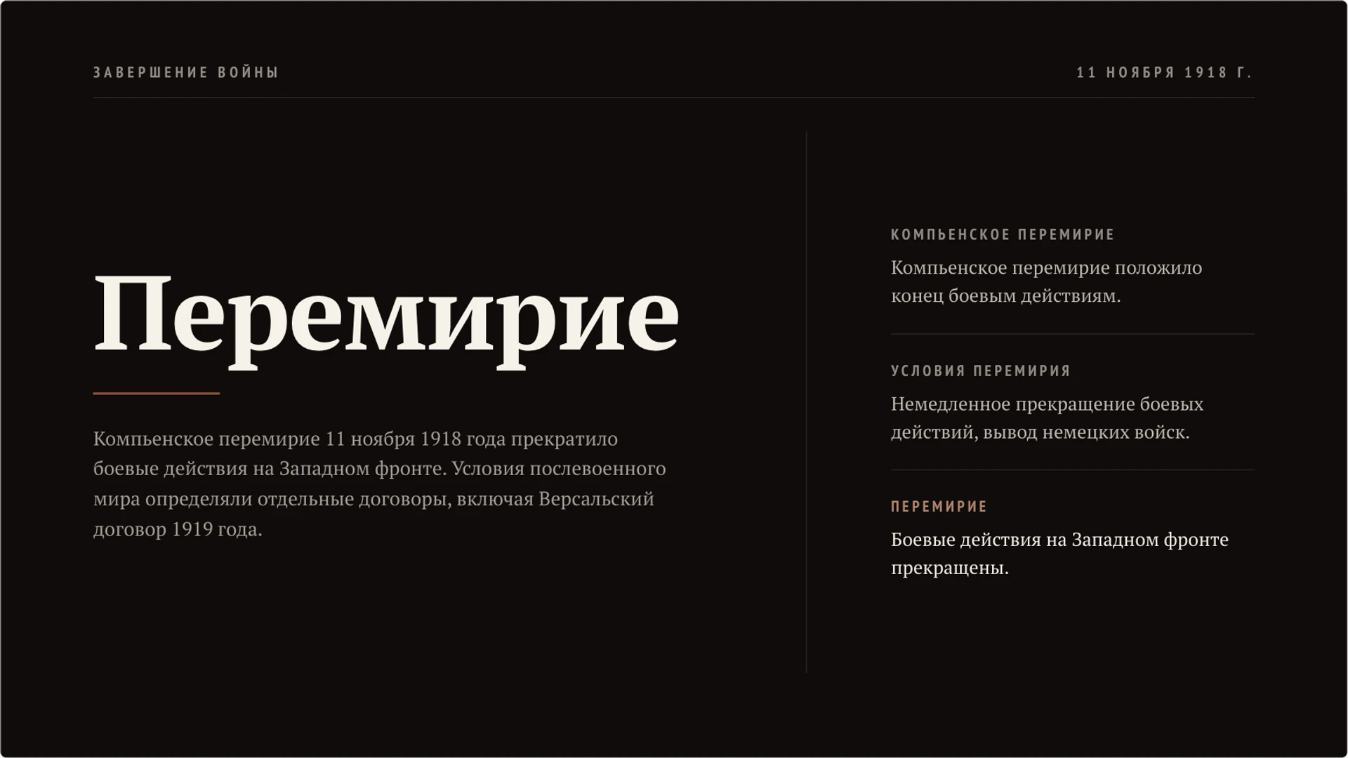 Слайд 7 «11 ноября 1918: завершение войны» из презентации «Первая мировая война».
