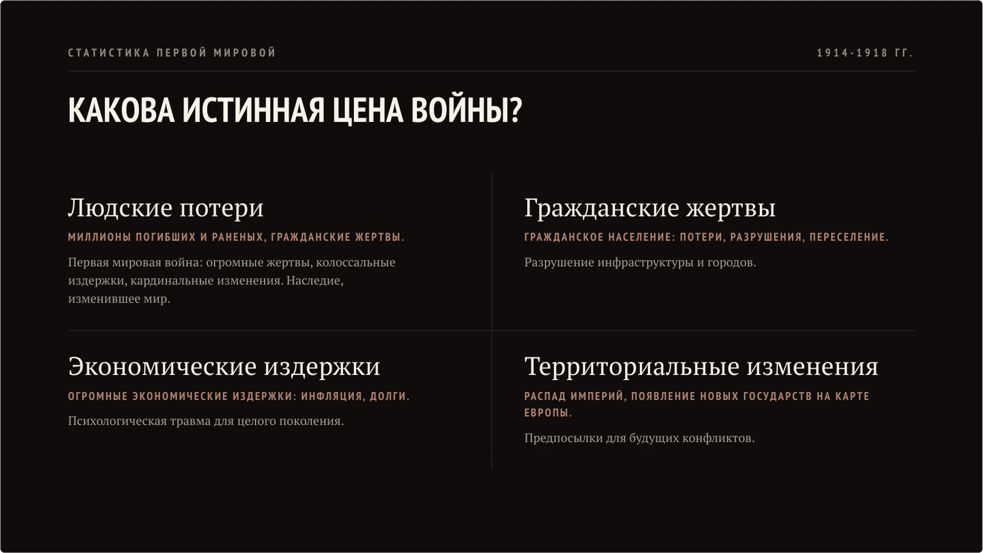 Слайд 9 «Какова истинная цена войны?» из презентации «Первая мировая война».