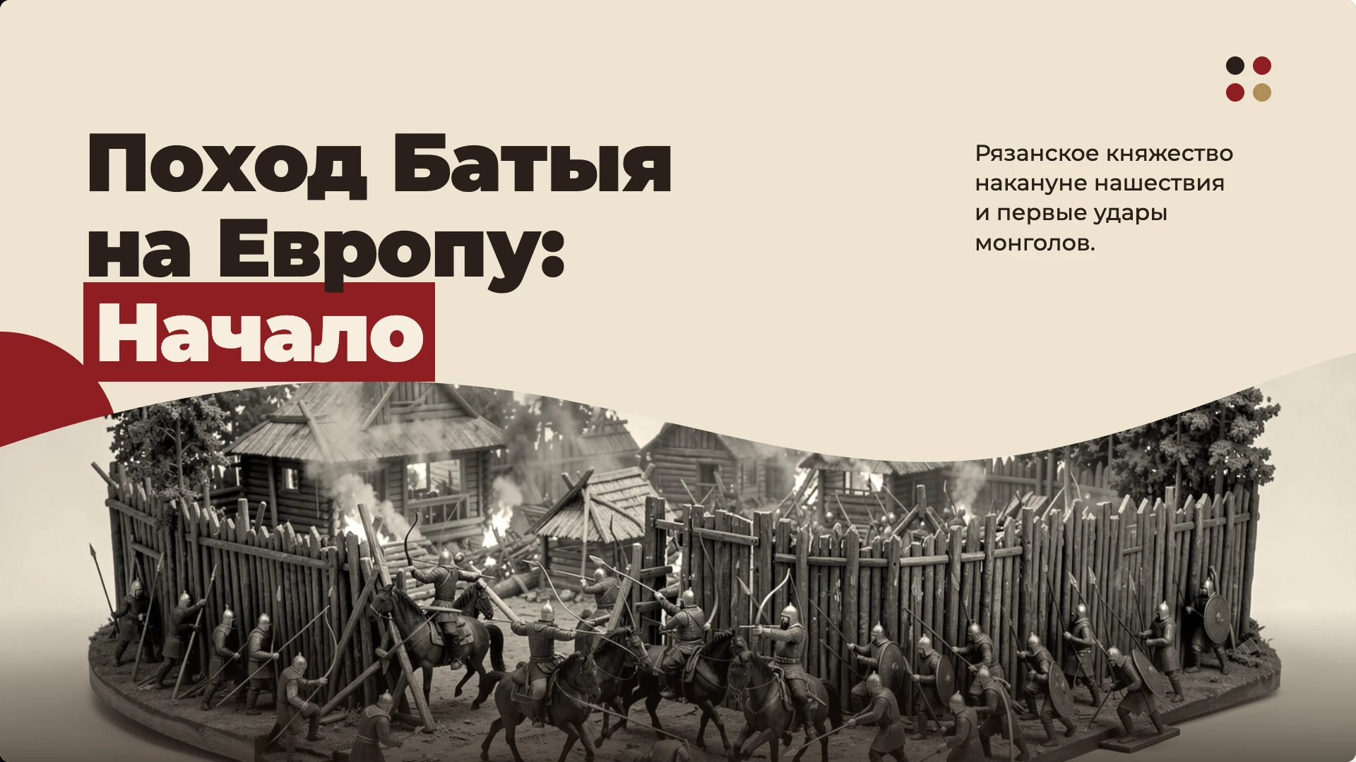 Обложка: Поход Батыя на Русь и в Европу