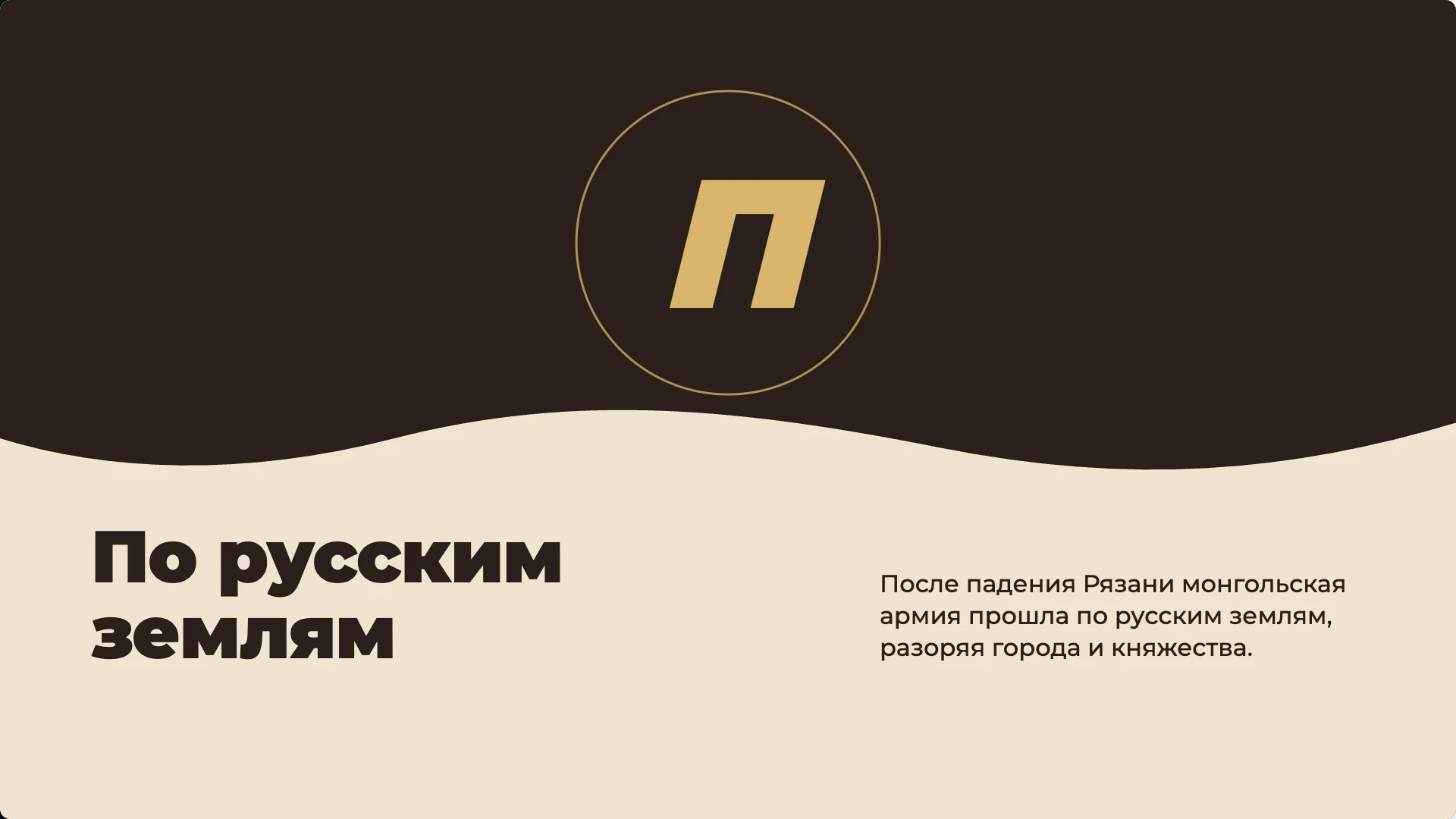 Слайд 7 «По русским землям» из презентации «Поход Батыя на Русь и в Европу».