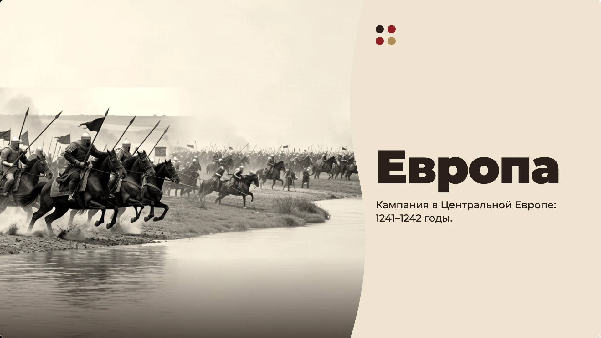 Слайд 8 «Европа» из презентации «Поход Батыя на Русь и в Европу».