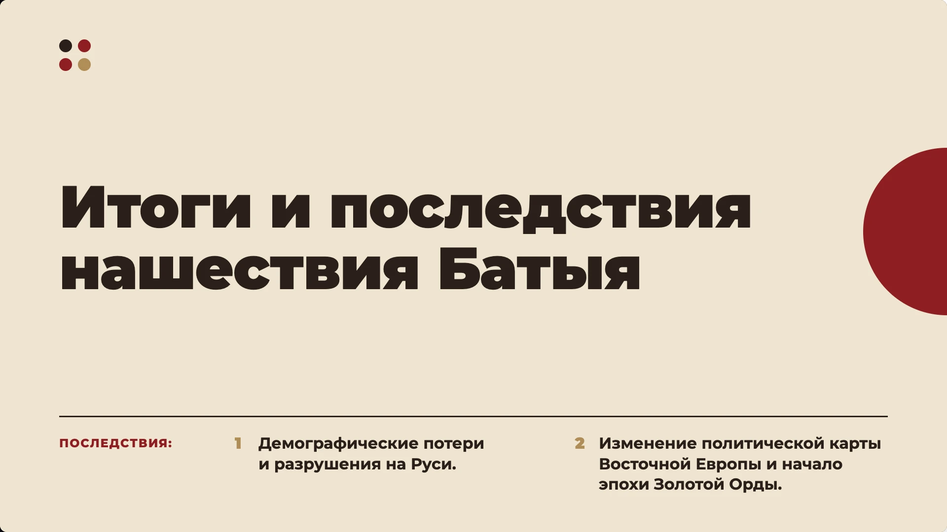 Слайд 10 «Итоги и последствия нашествия Батыя» из презентации «Поход Батыя на Русь и в Европу».