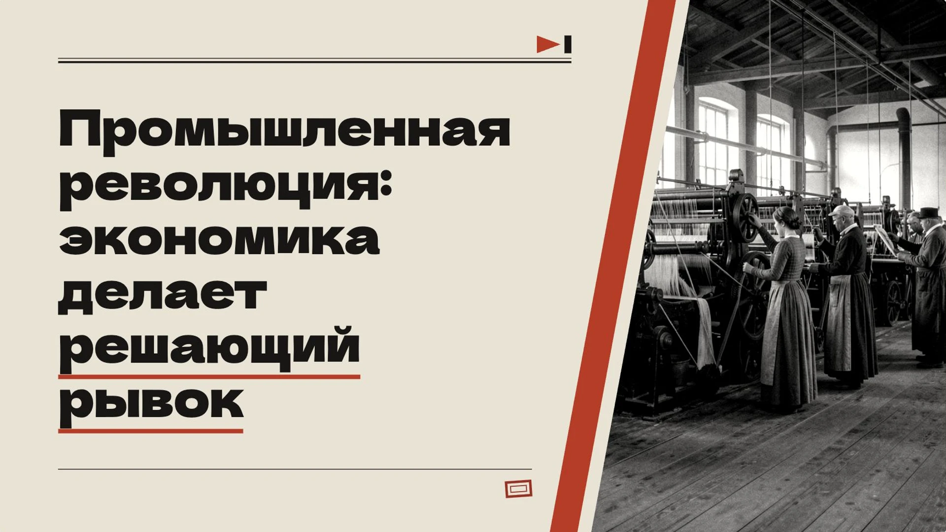 Обложка: Промышленная революция: экономика делает решающий рывок