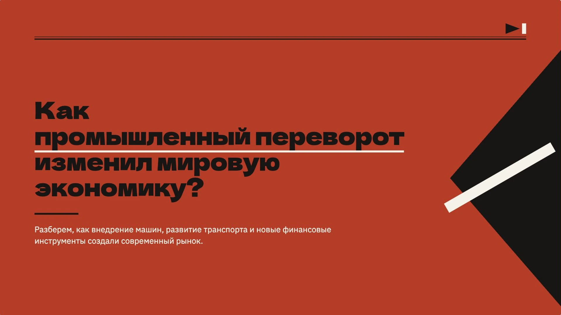 Слайд 2 «Как промышленный переворот изменил мировую экономику?» из презентации «Промышленная революция: экономика делает решающий рывок».