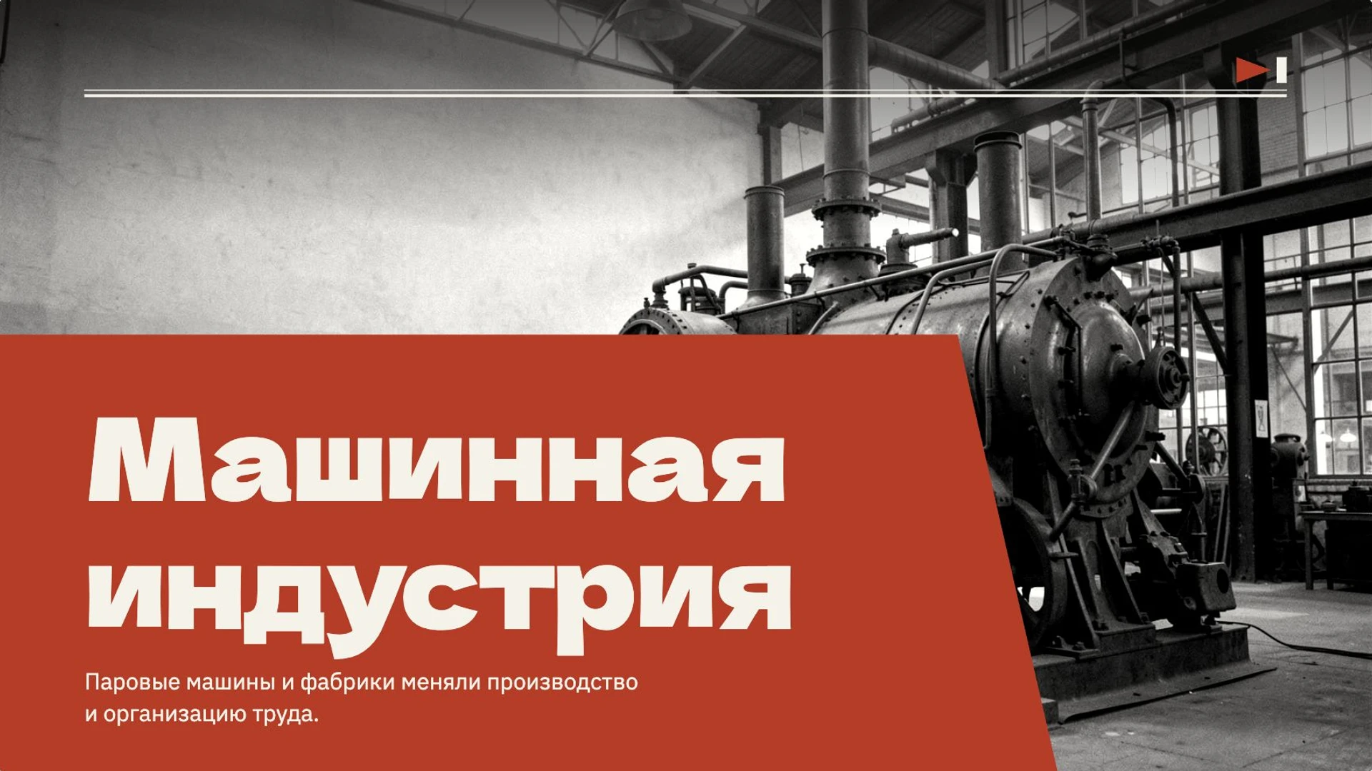 Слайд 6 «Машинная индустрия» из презентации «Промышленная революция: экономика делает решающий рывок».