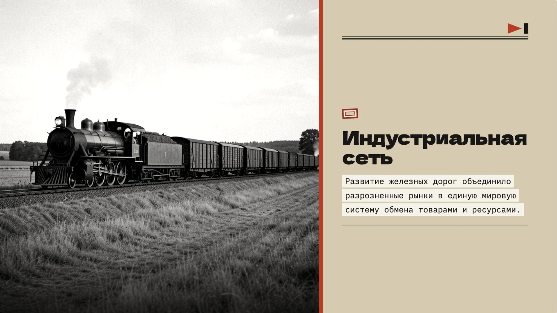 Слайд 8 «Индустриальная сеть» из презентации «Промышленная революция: экономика делает решающий рывок».